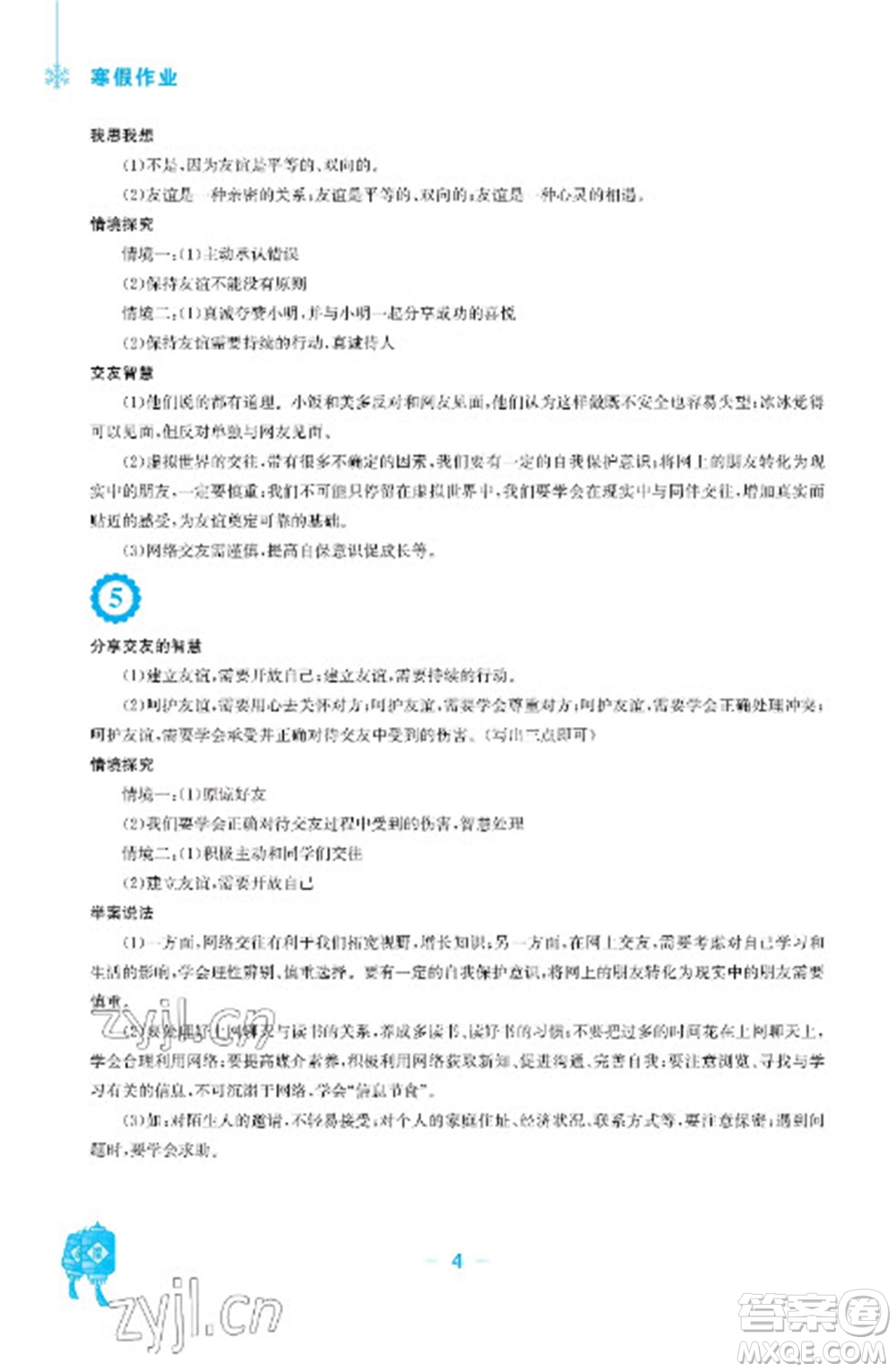 安徽教育出版社2023寒假作業(yè)七年級(jí)道德與法治人教版參考答案