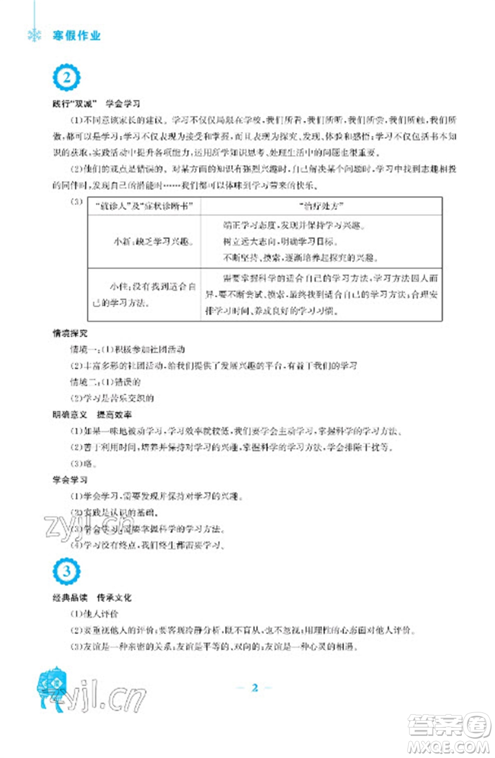 安徽教育出版社2023寒假作業(yè)七年級(jí)道德與法治人教版參考答案