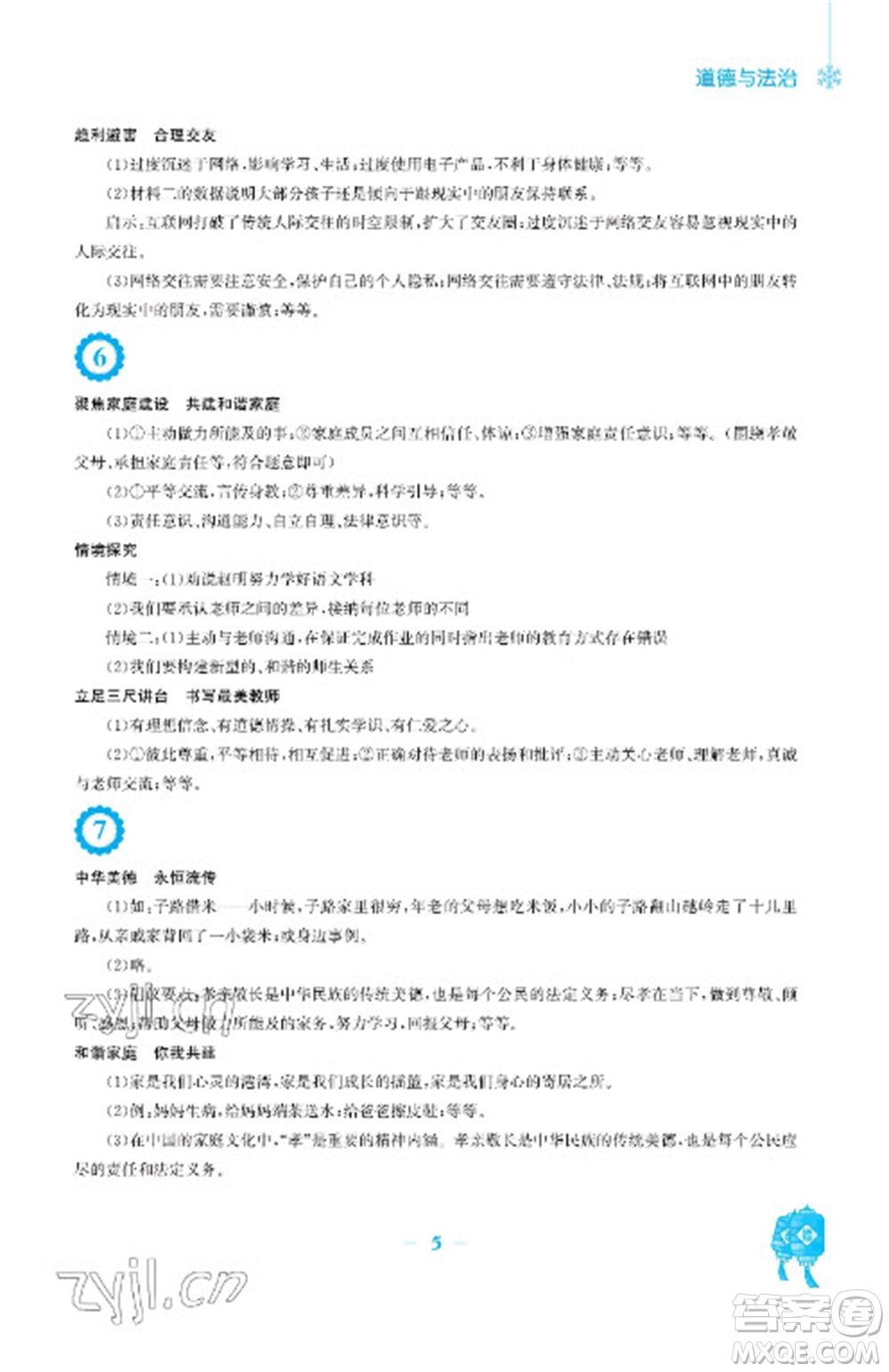 安徽教育出版社2023寒假作業(yè)七年級(jí)道德與法治人教版參考答案