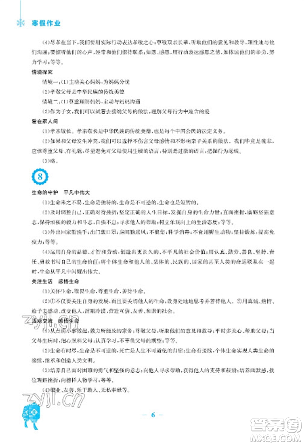 安徽教育出版社2023寒假作業(yè)七年級(jí)道德與法治人教版參考答案