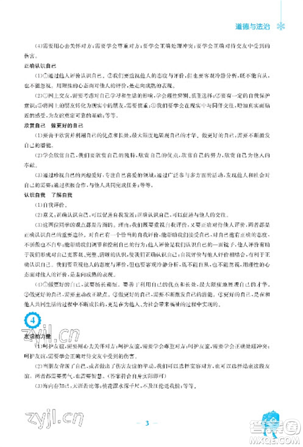 安徽教育出版社2023寒假作業(yè)七年級(jí)道德與法治人教版參考答案