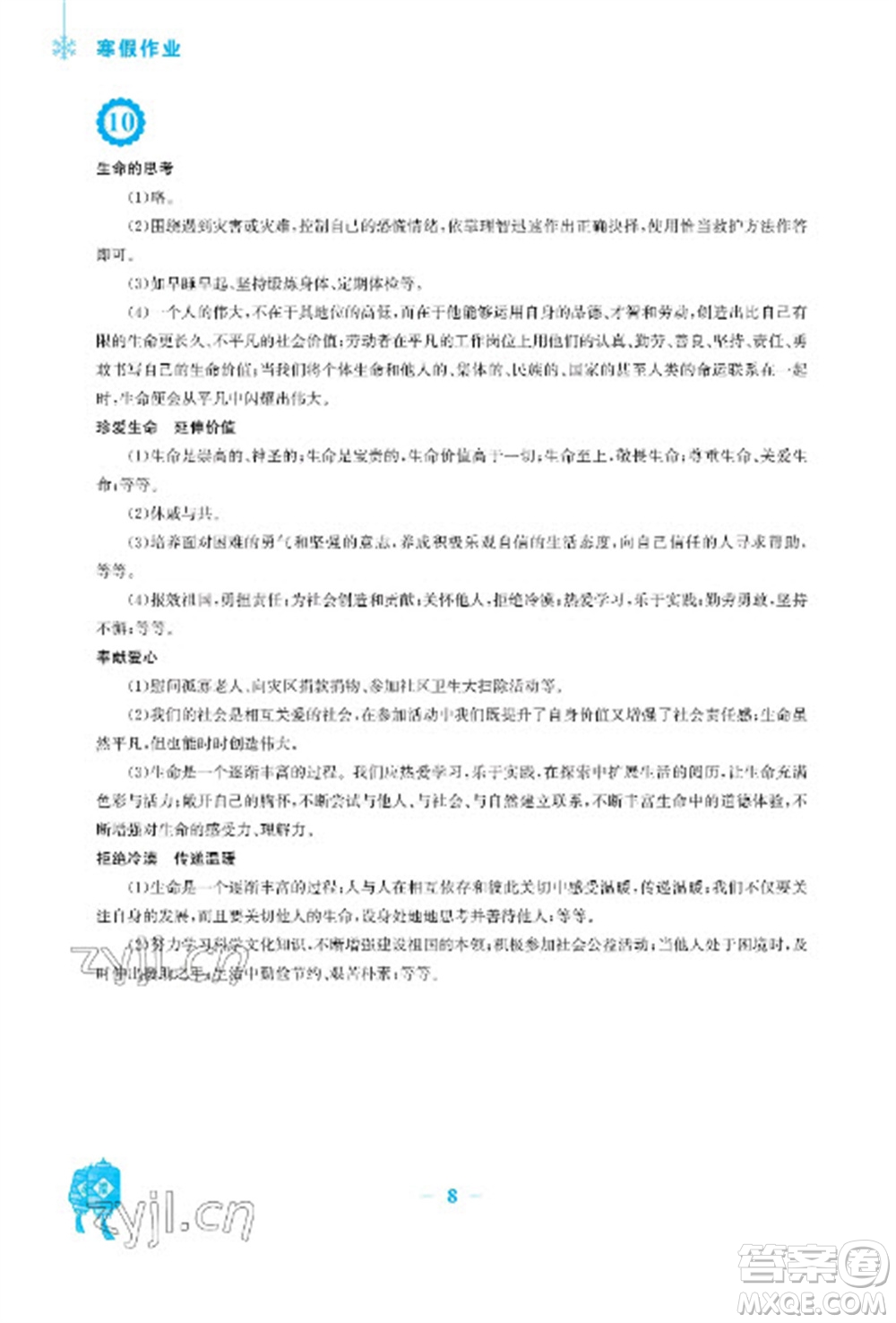 安徽教育出版社2023寒假作業(yè)七年級(jí)道德與法治人教版參考答案