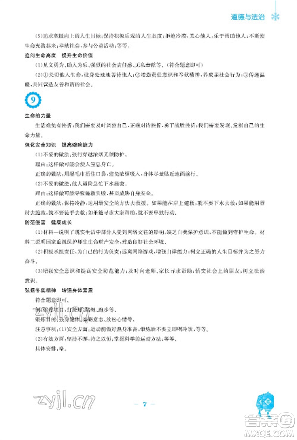 安徽教育出版社2023寒假作業(yè)七年級(jí)道德與法治人教版參考答案