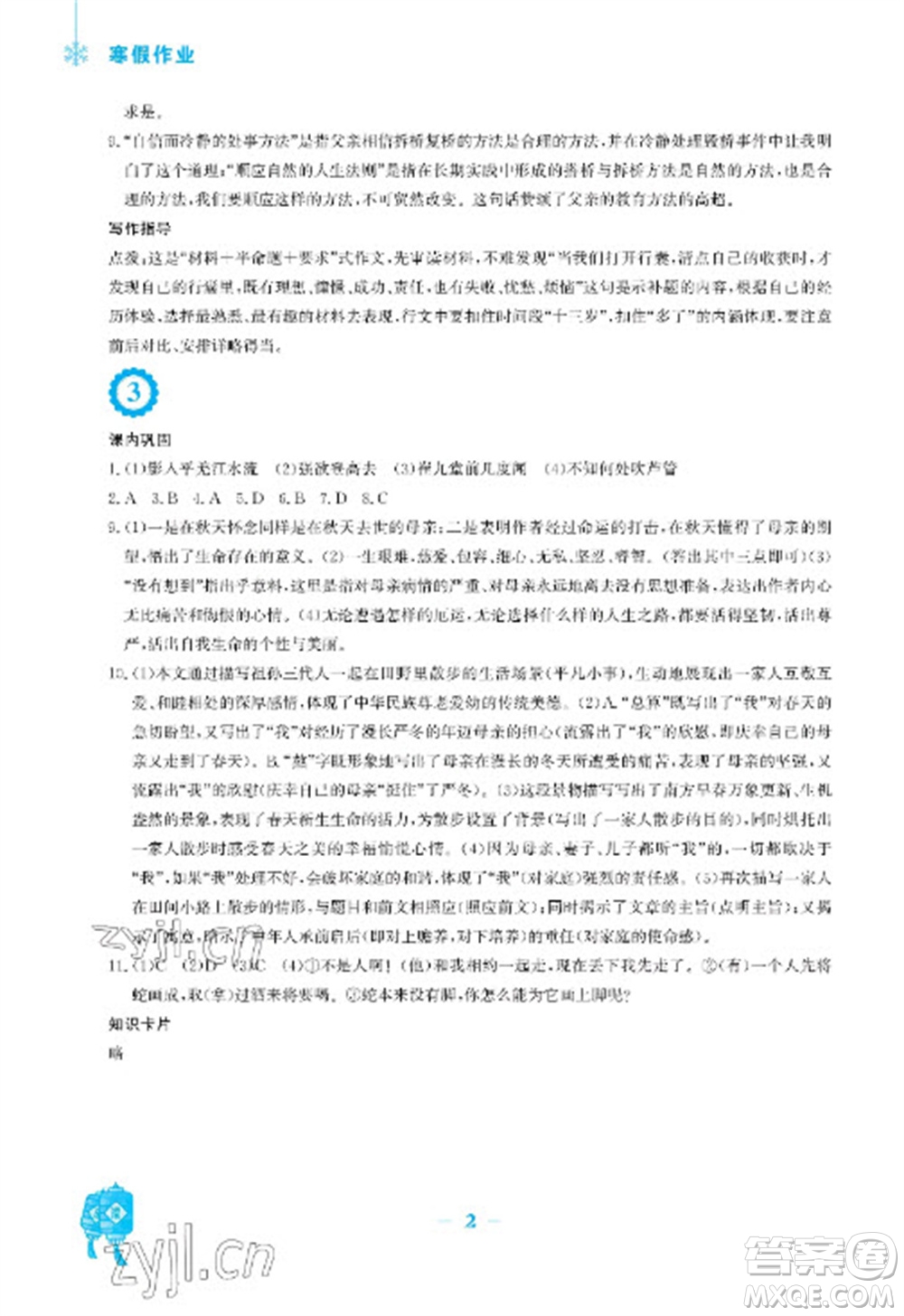 安徽教育出版社2023寒假作業(yè)七年級(jí)語文人教版參考答案