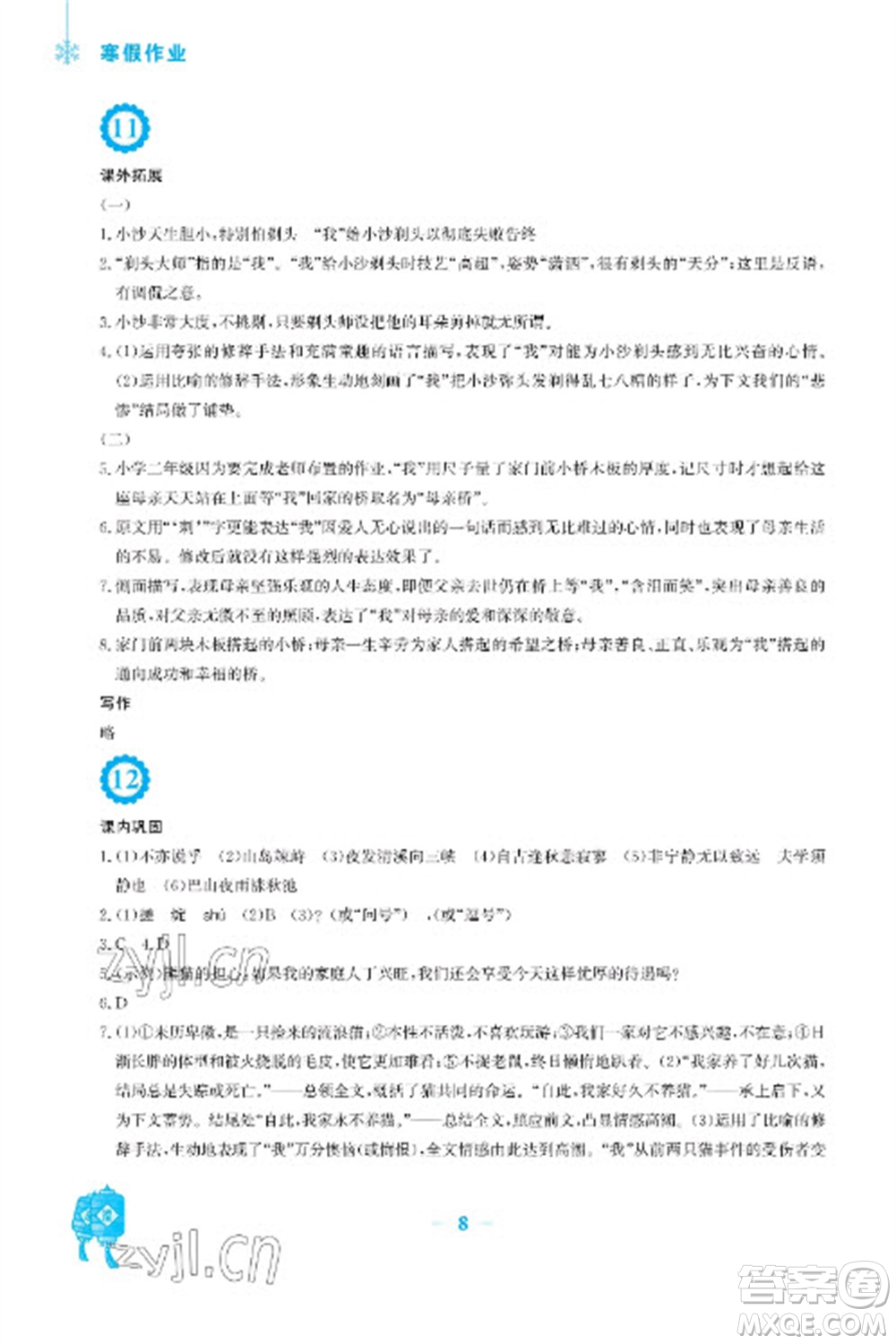 安徽教育出版社2023寒假作業(yè)七年級(jí)語文人教版參考答案