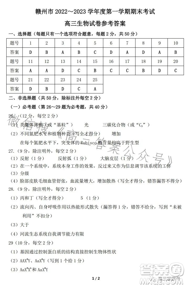 贛州市2022-2023學(xué)年度第一學(xué)期期末考試高三生物試卷答案