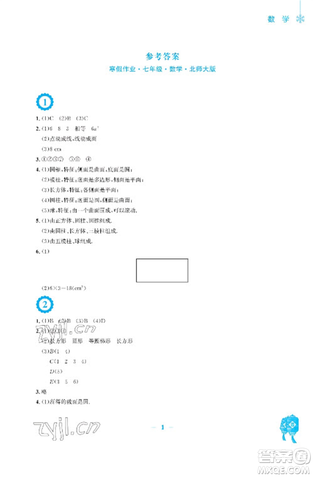 安徽教育出版社2023寒假作業(yè)七年級(jí)數(shù)學(xué)北師大版參考答案