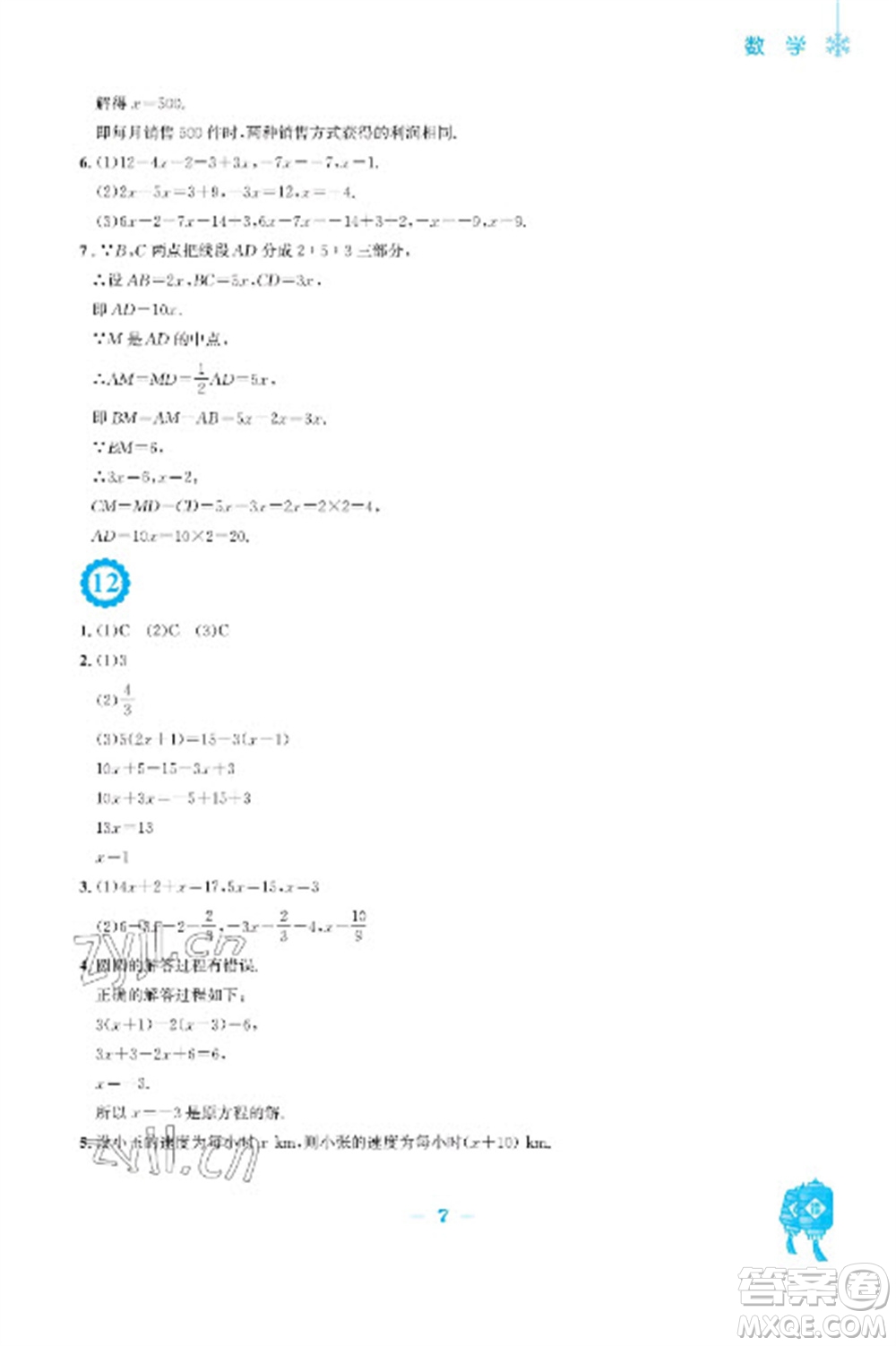 安徽教育出版社2023寒假作業(yè)七年級(jí)數(shù)學(xué)北師大版參考答案