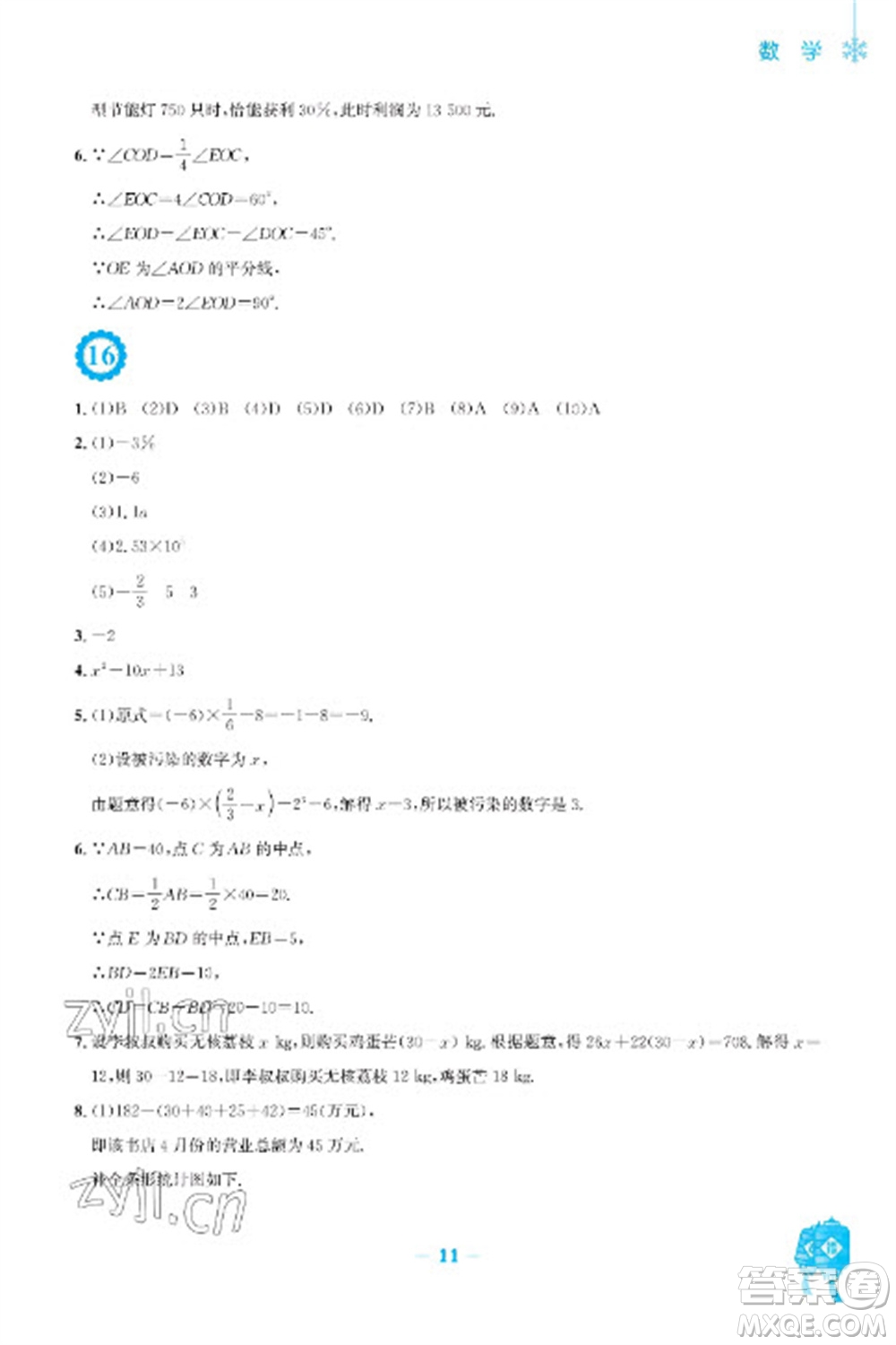 安徽教育出版社2023寒假作業(yè)七年級(jí)數(shù)學(xué)北師大版參考答案