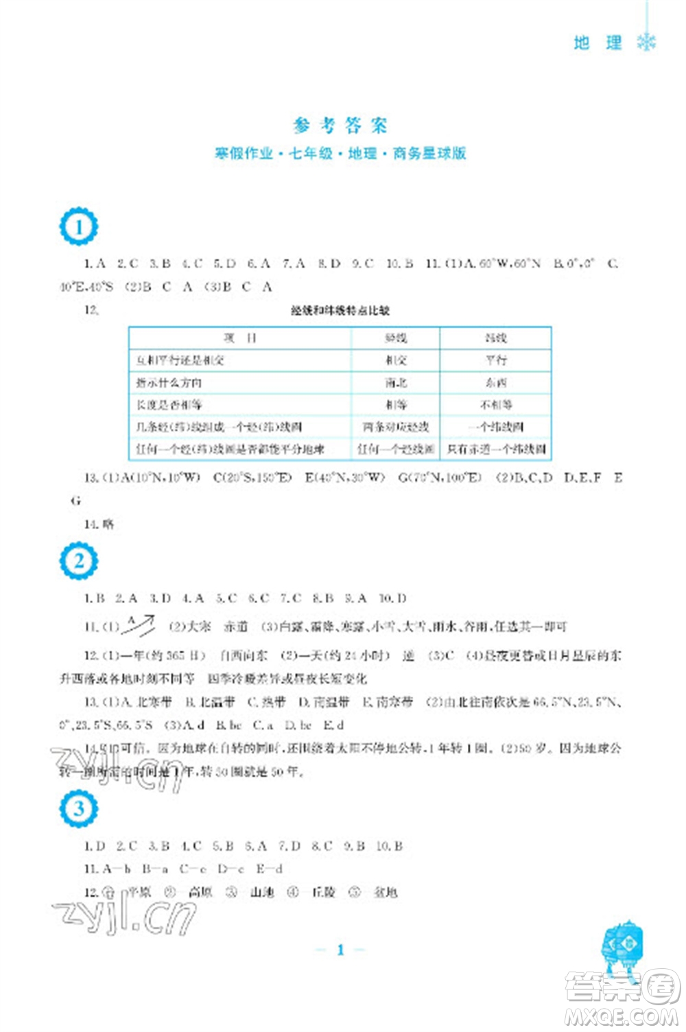 安徽教育出版社2023寒假作業(yè)七年級(jí)地理商務(wù)星球版參考答案