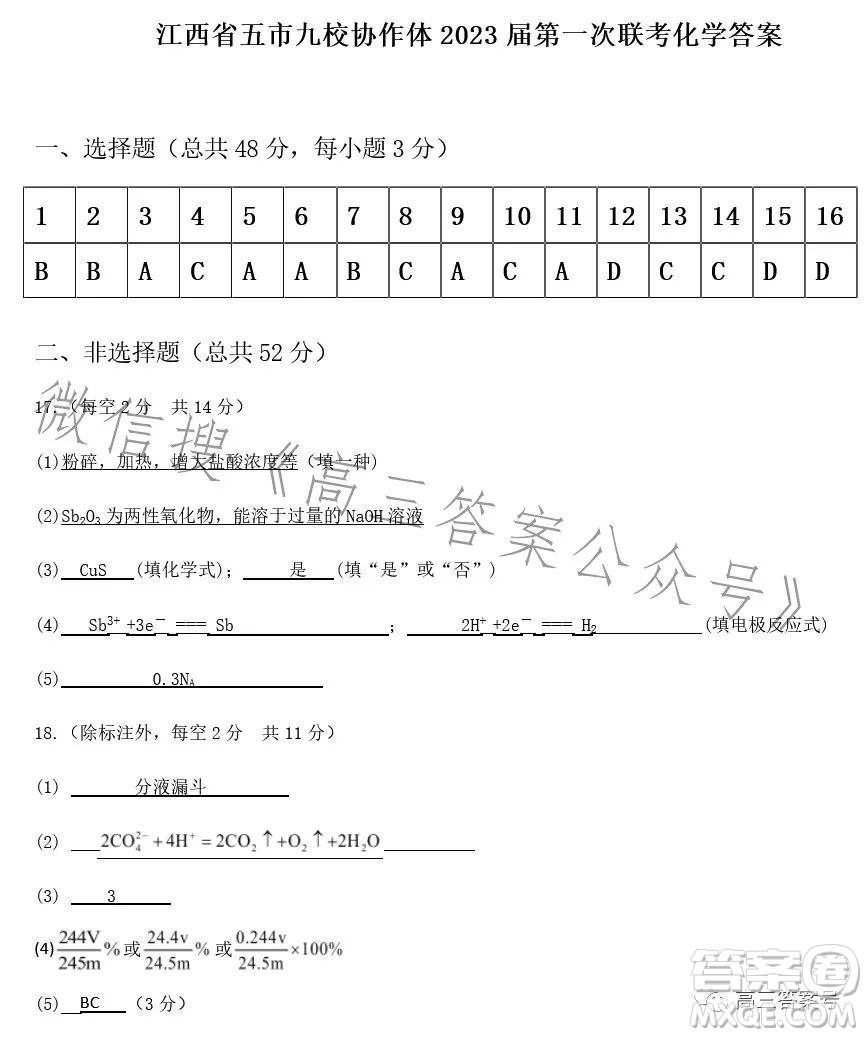 江西省五市九校協(xié)作體2023屆高三第一次聯(lián)考化學(xué)試卷答案