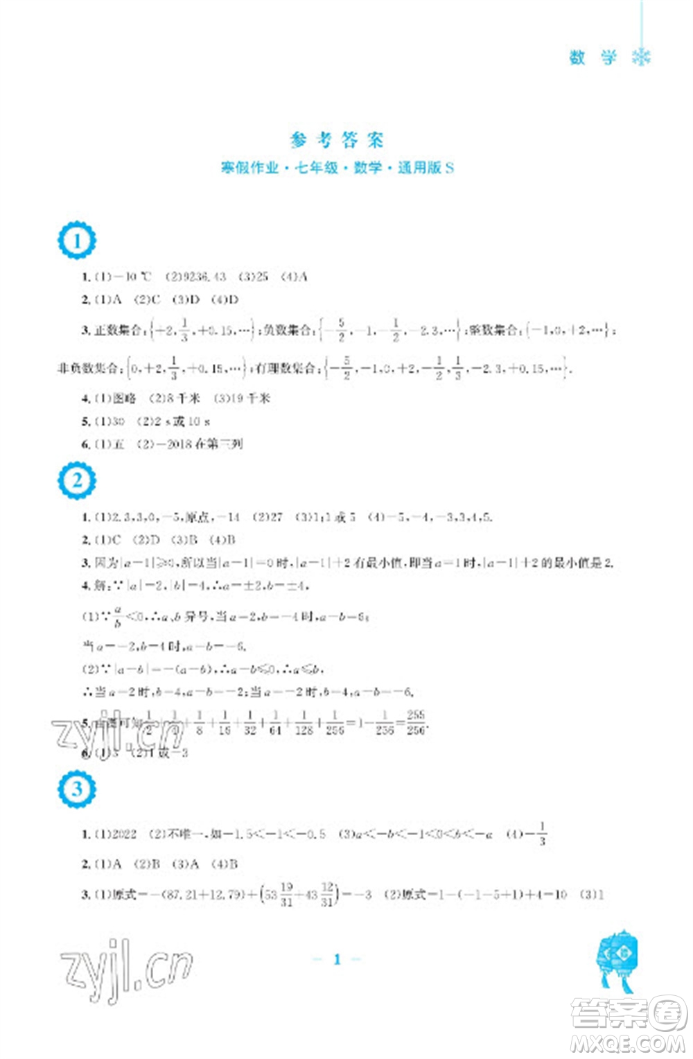 安徽教育出版社2023寒假作業(yè)七年級數(shù)學滬科版參考答案