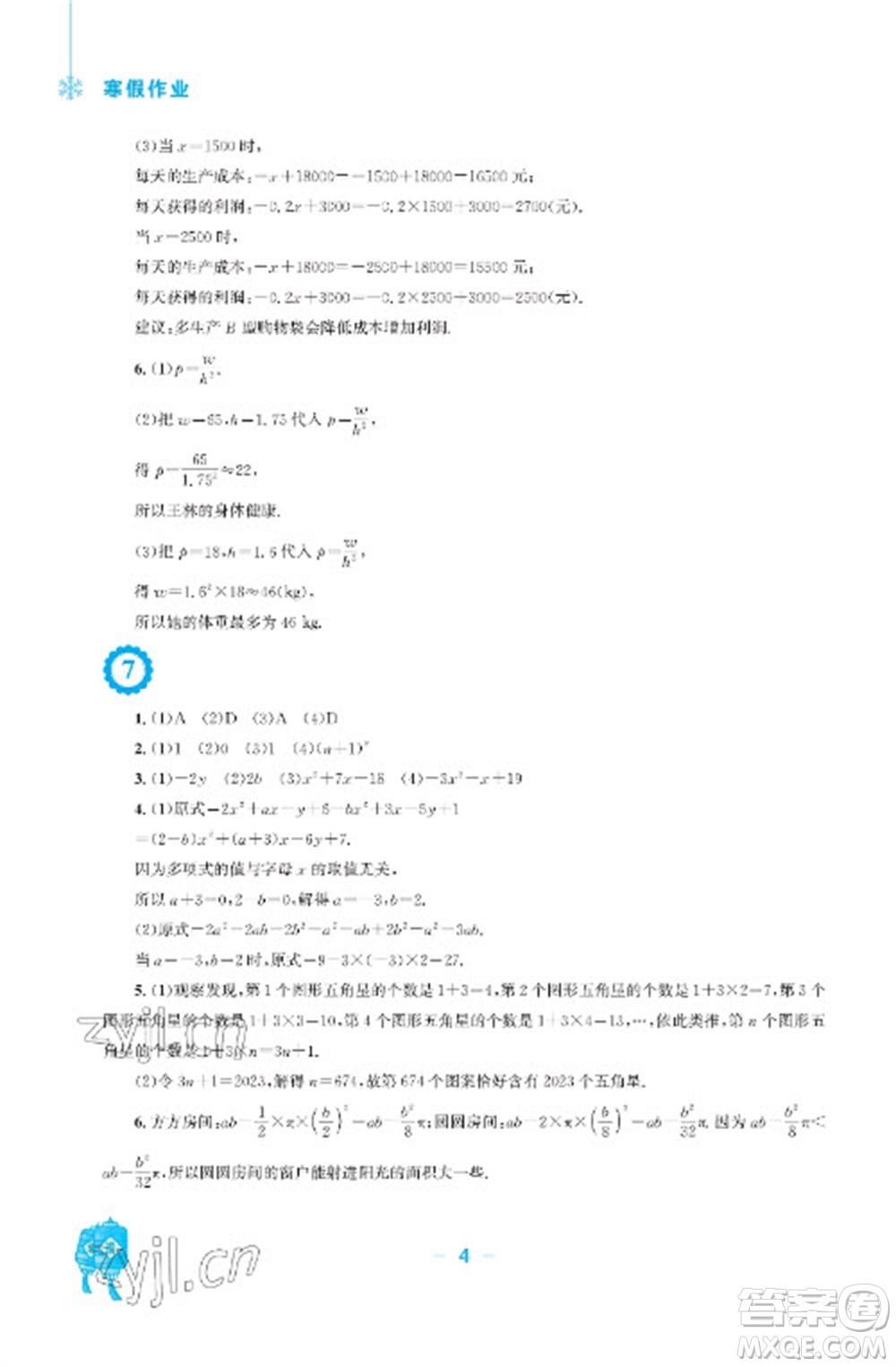 安徽教育出版社2023寒假作業(yè)七年級數(shù)學滬科版參考答案