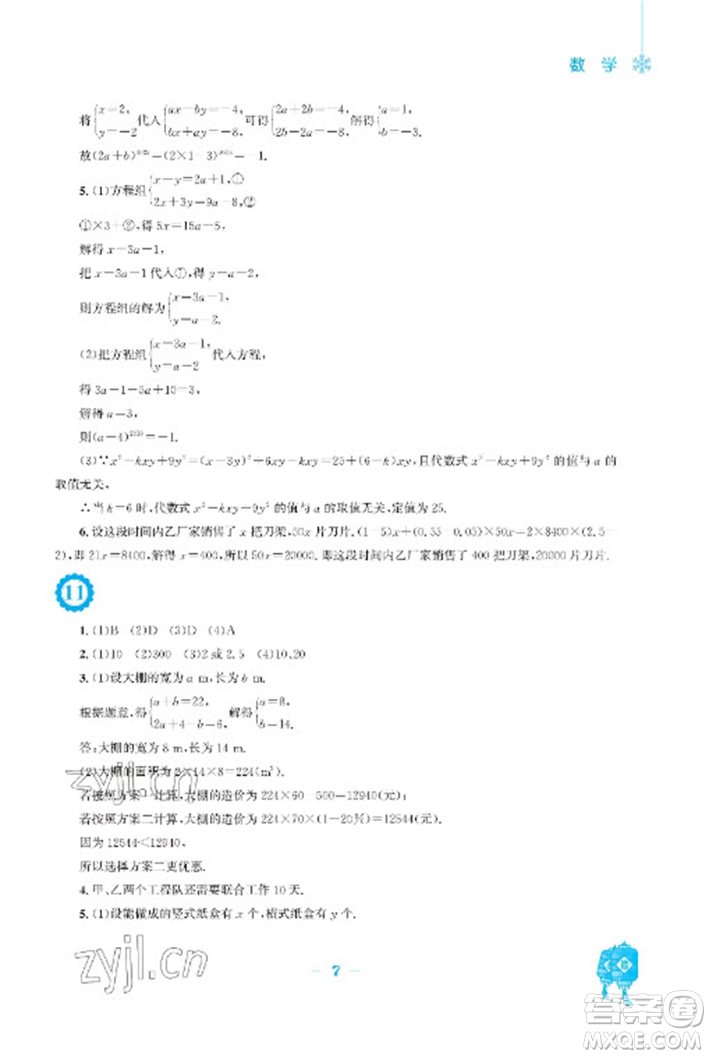 安徽教育出版社2023寒假作業(yè)七年級數(shù)學滬科版參考答案