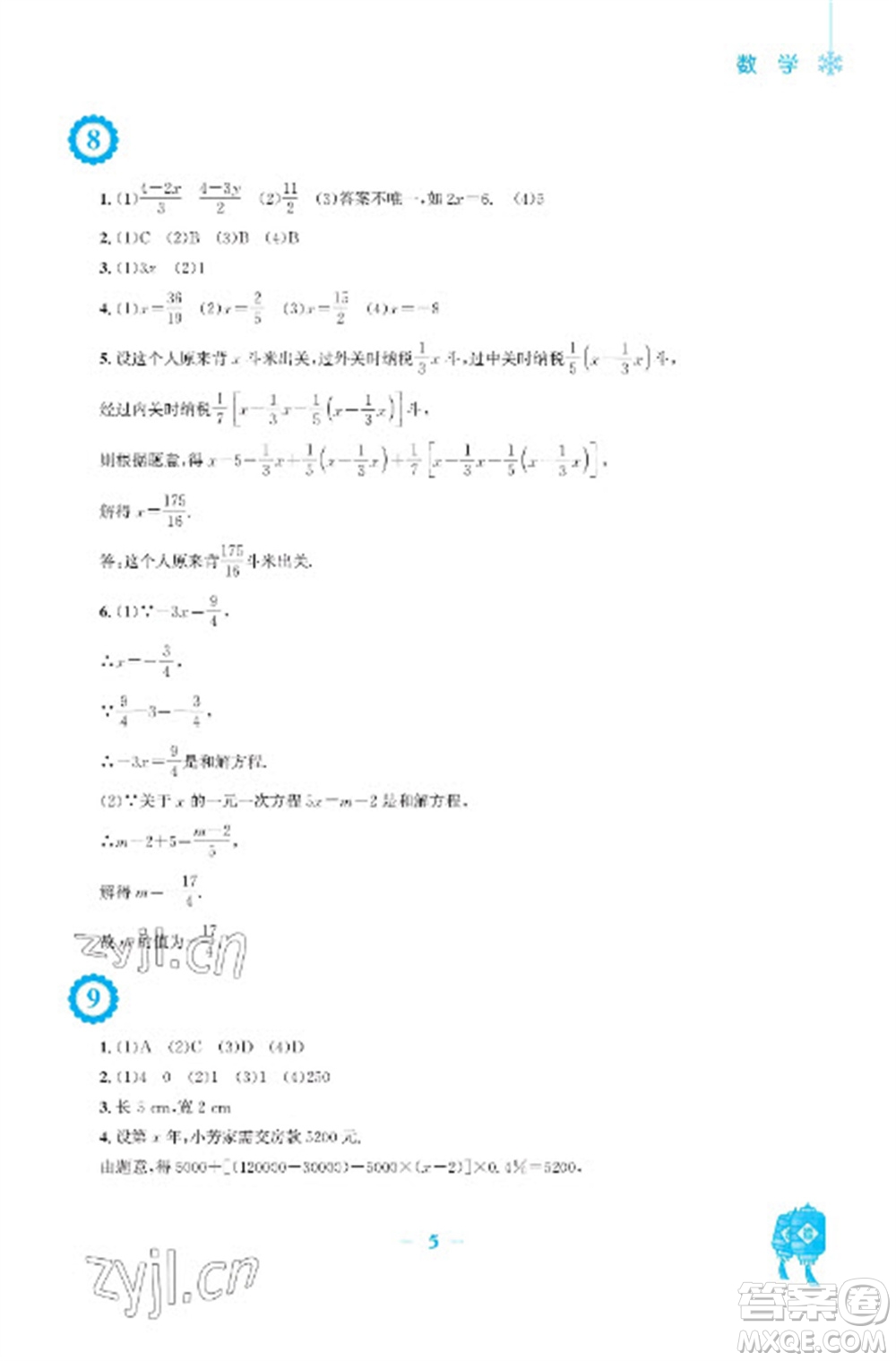 安徽教育出版社2023寒假作業(yè)七年級數(shù)學滬科版參考答案