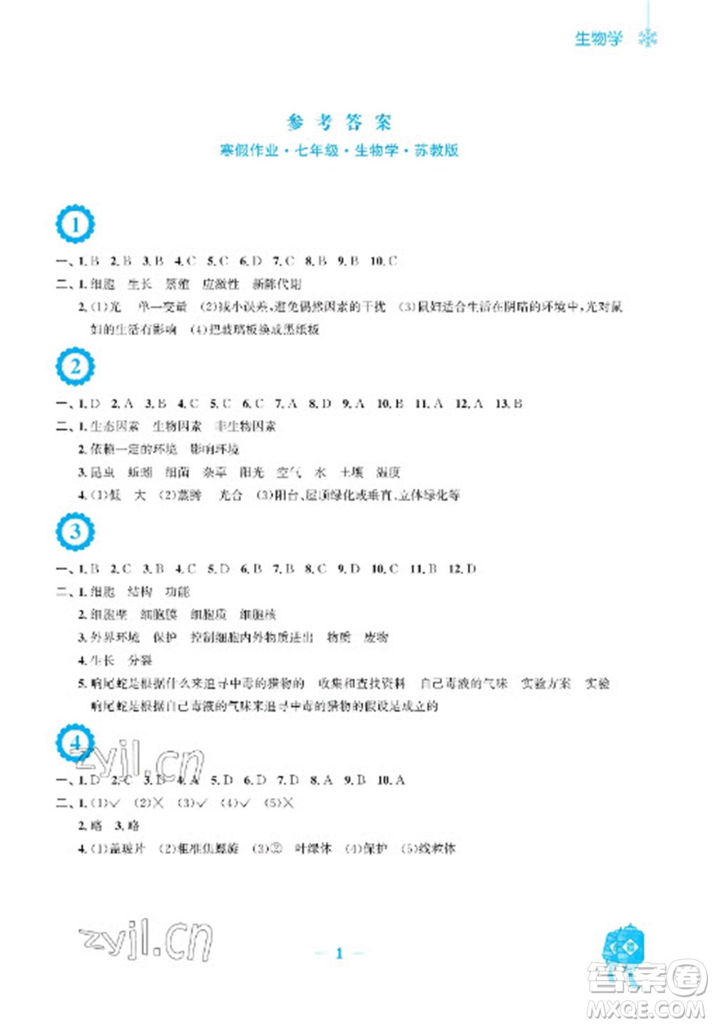 安徽教育出版社2023寒假作業(yè)七年級生物蘇教版參考答案