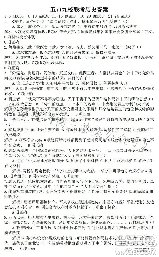 江西省五市九校協(xié)作體2023屆高三第一次聯(lián)考?xì)v史試卷答案