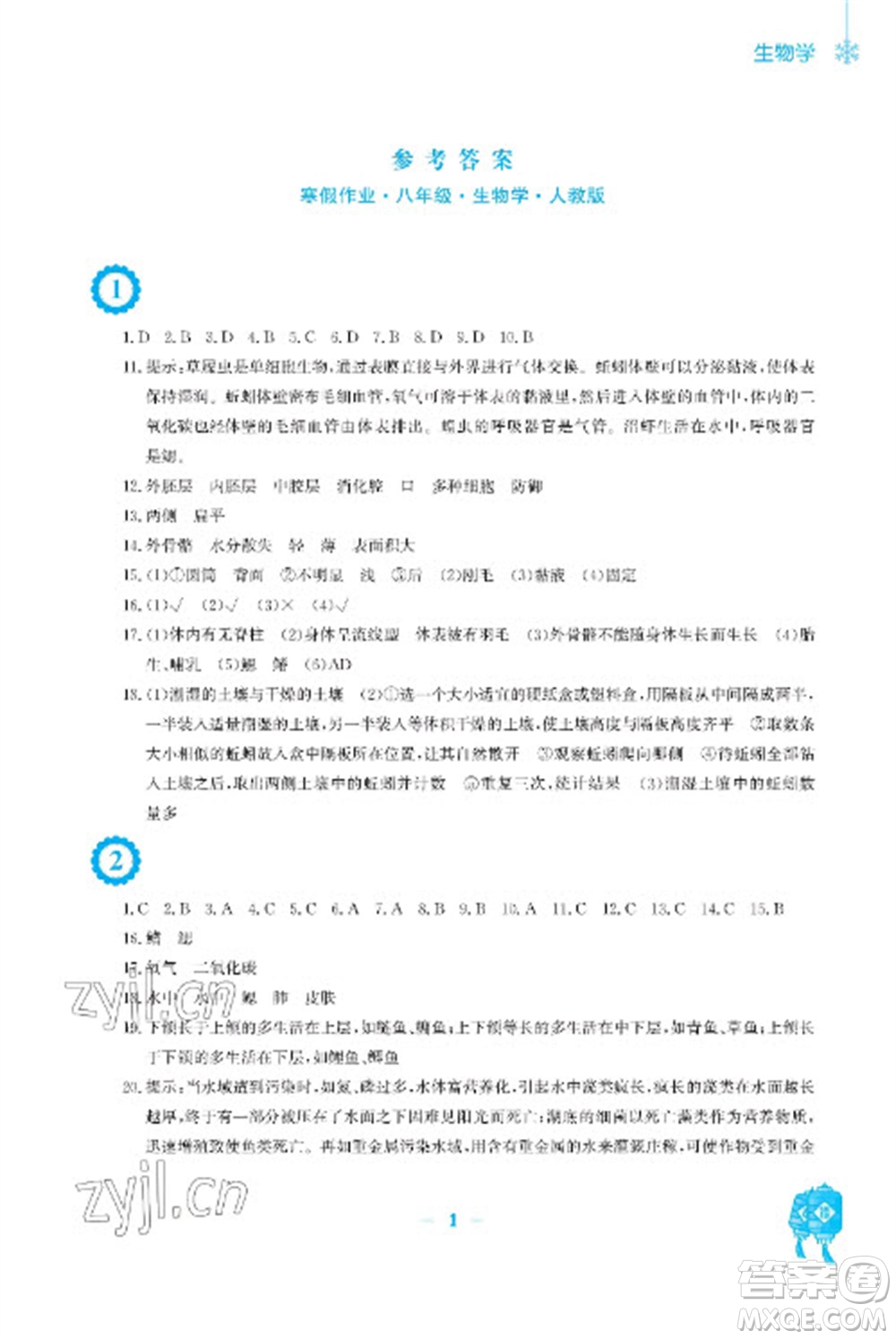 安徽教育出版社2023寒假作業(yè)八年級(jí)生物人教版參考答案