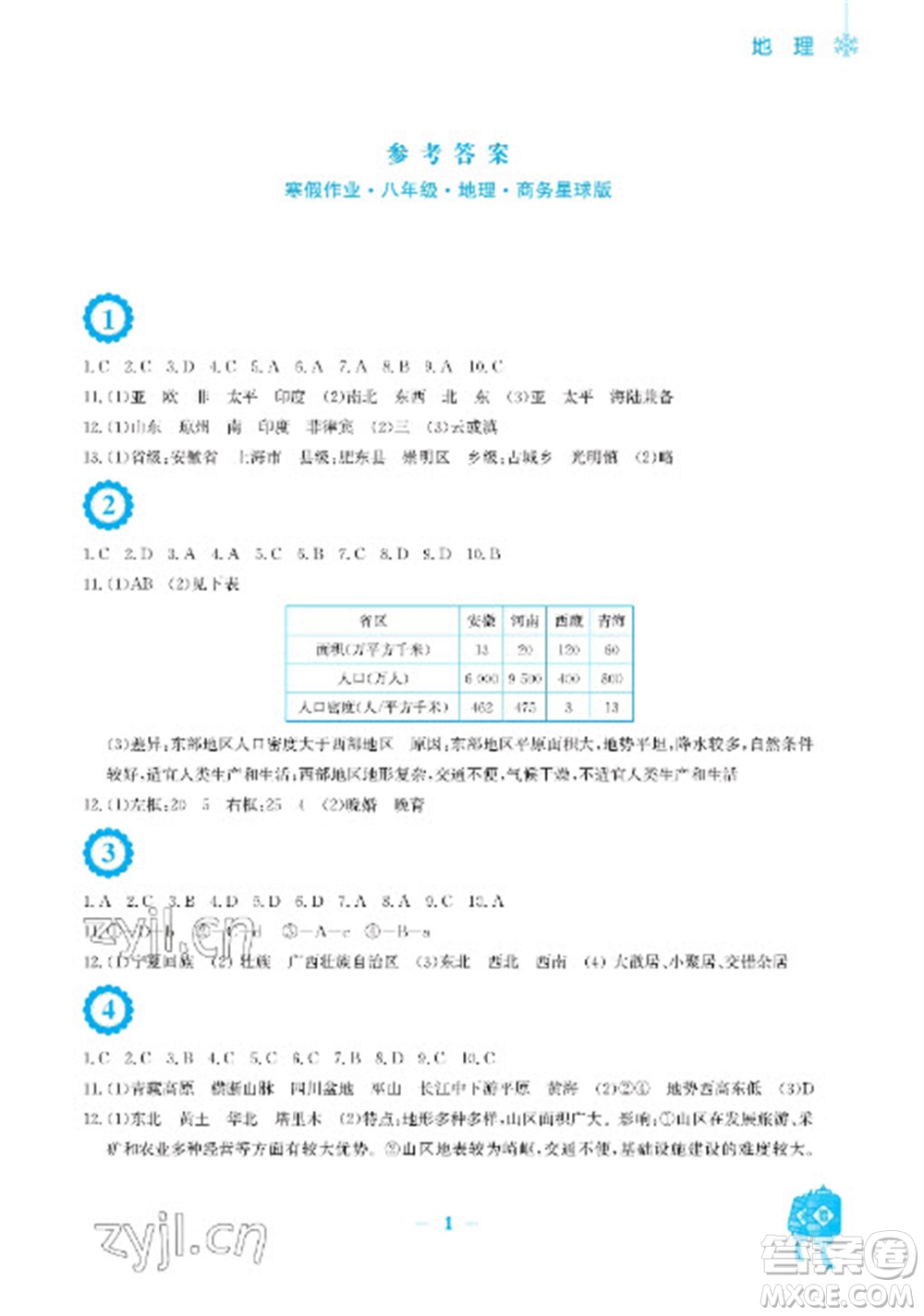 安徽教育出版社2023寒假作業(yè)八年級地理商務(wù)星球版參考答案