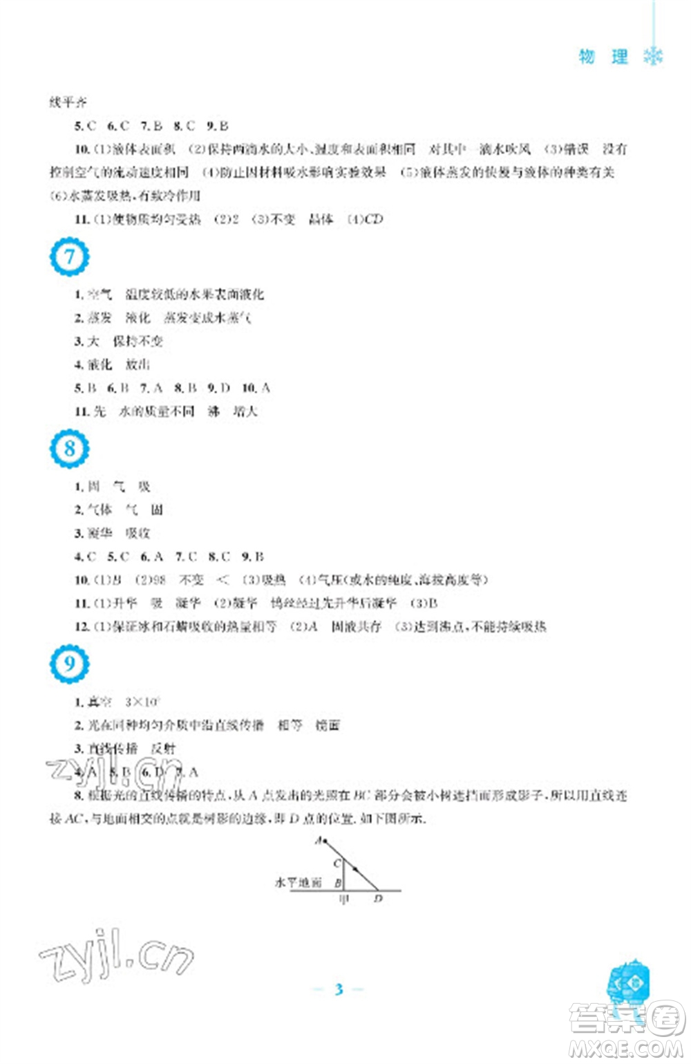 安徽教育出版社2023寒假作業(yè)八年級(jí)物理人教版參考答案