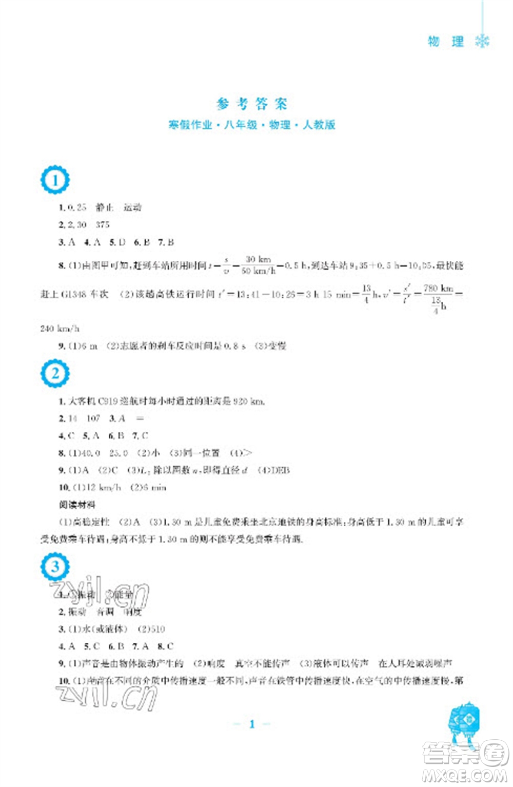 安徽教育出版社2023寒假作業(yè)八年級(jí)物理人教版參考答案