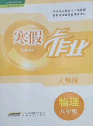 安徽教育出版社2023寒假作業(yè)八年級(jí)物理人教版參考答案