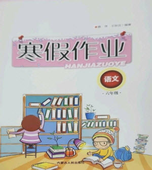 內(nèi)蒙古人民出版社2023寒假作業(yè)六年級語文通用版參考答案