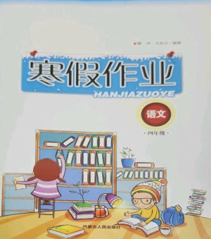 內(nèi)蒙古人民出版社2023寒假作業(yè)四年級語文通用版參考答案