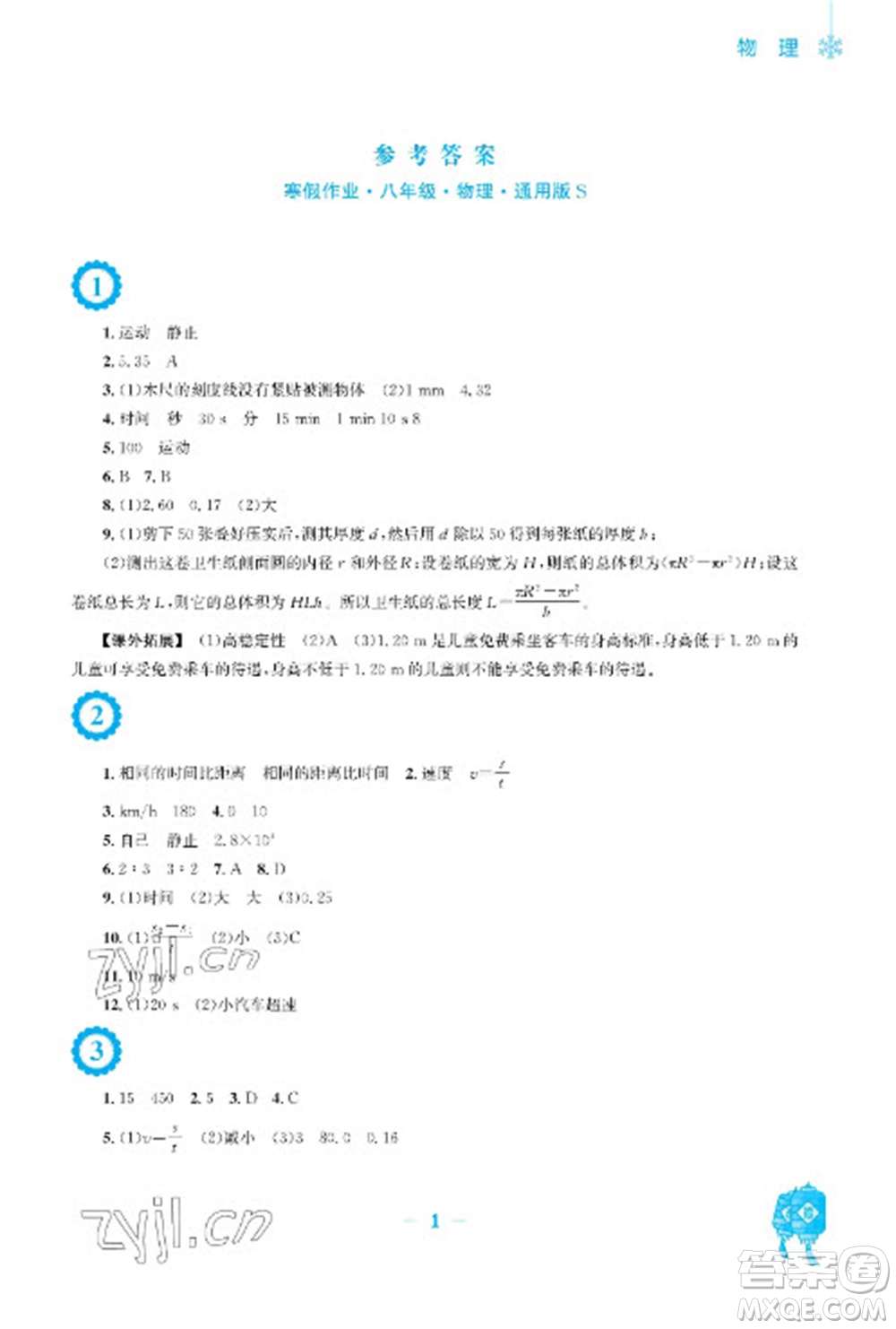 安徽教育出版社2023寒假作業(yè)八年級物理通用版參考答案