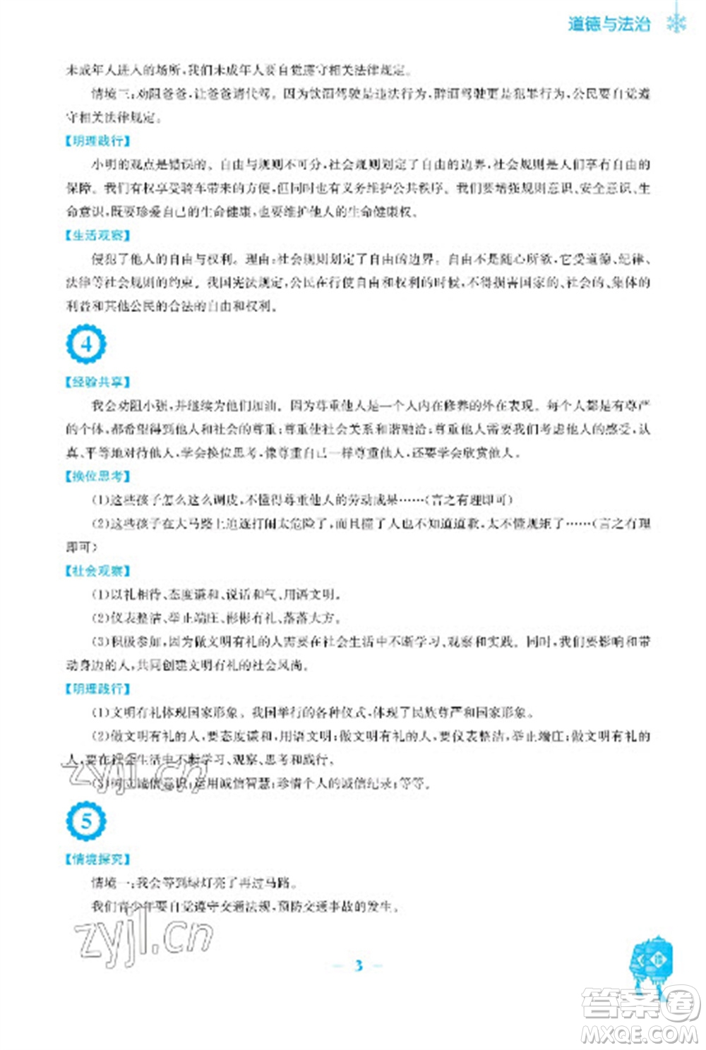 安徽教育出版社2023寒假作業(yè)八年級道德與法治人教版參考答案