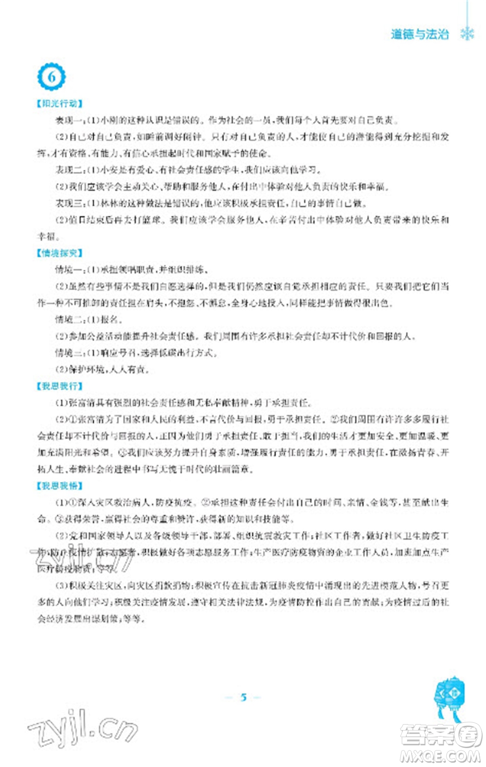 安徽教育出版社2023寒假作業(yè)八年級道德與法治人教版參考答案