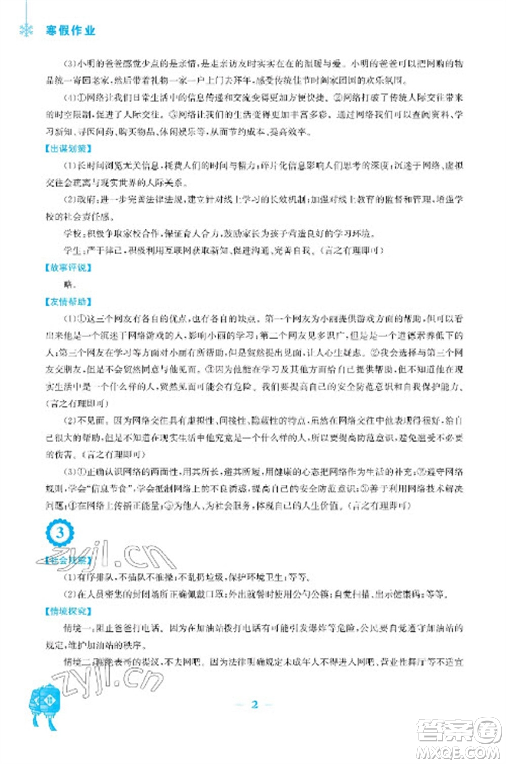 安徽教育出版社2023寒假作業(yè)八年級道德與法治人教版參考答案