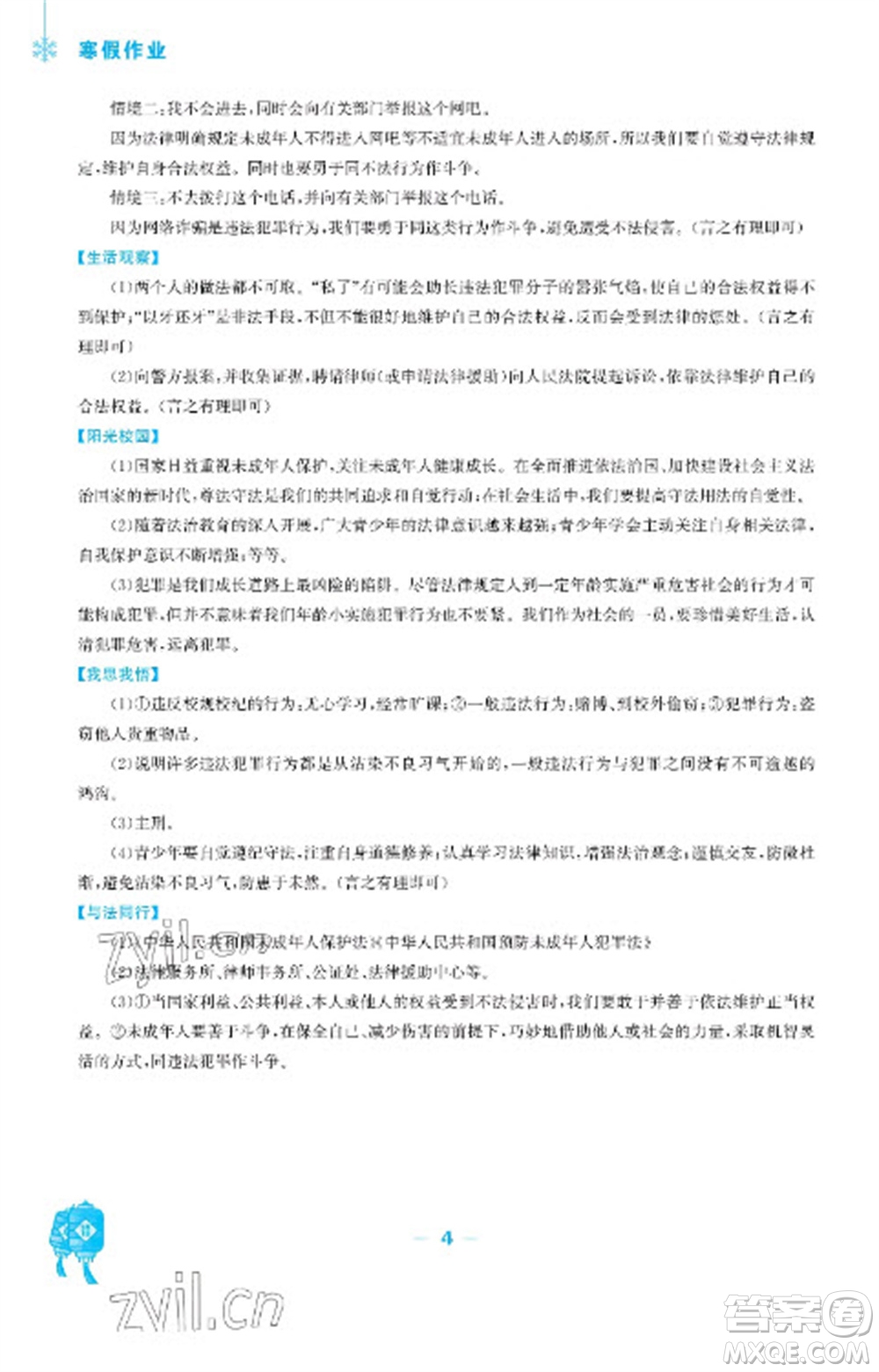 安徽教育出版社2023寒假作業(yè)八年級道德與法治人教版參考答案