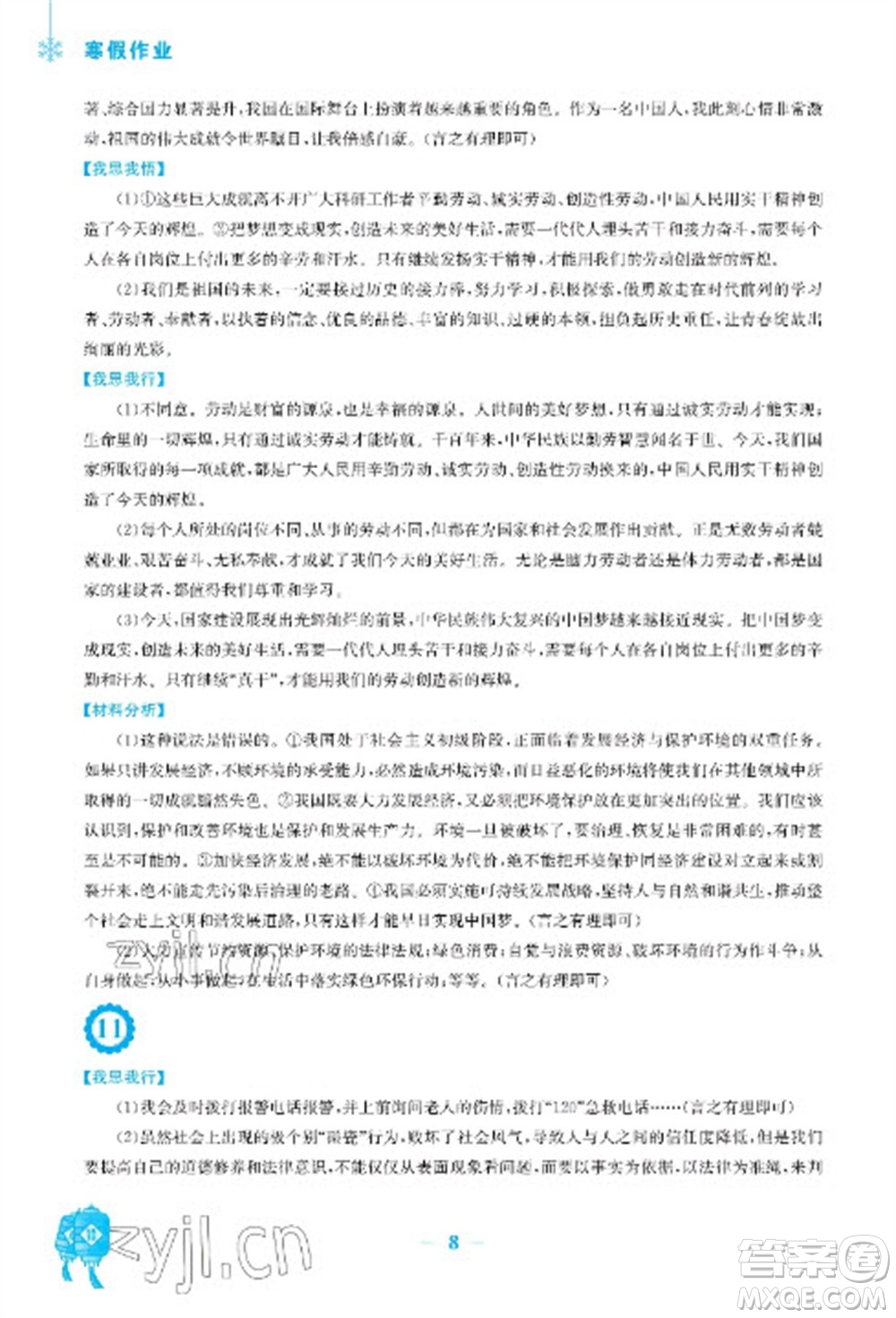 安徽教育出版社2023寒假作業(yè)八年級道德與法治人教版參考答案