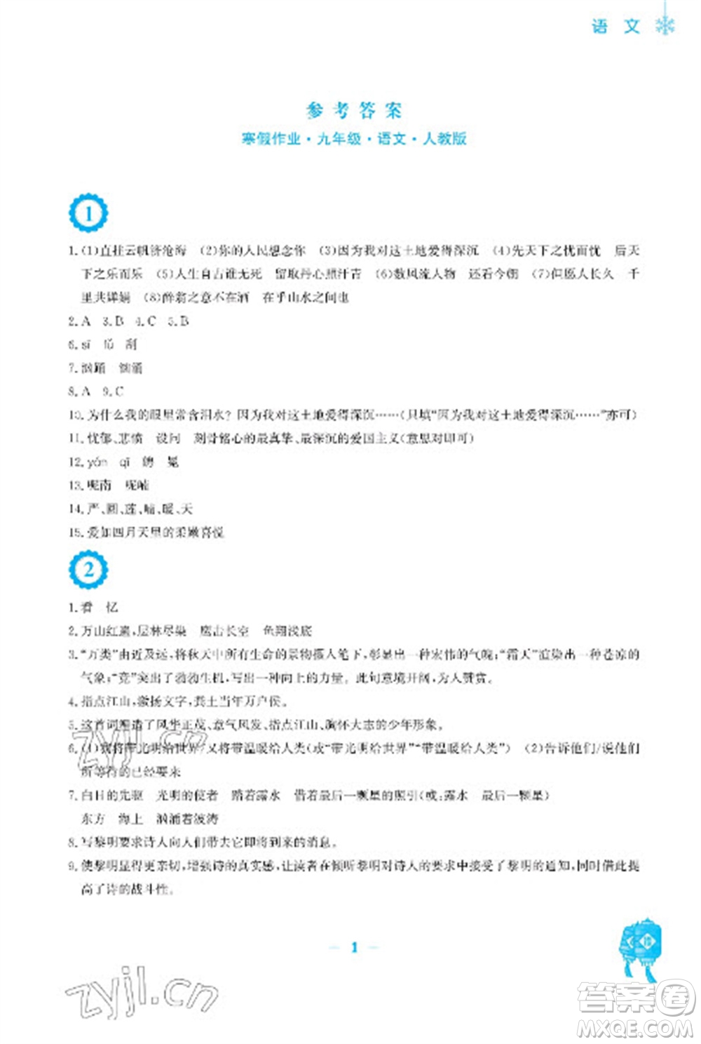 安徽教育出版社2023寒假作業(yè)九年級語文人教版參考答案