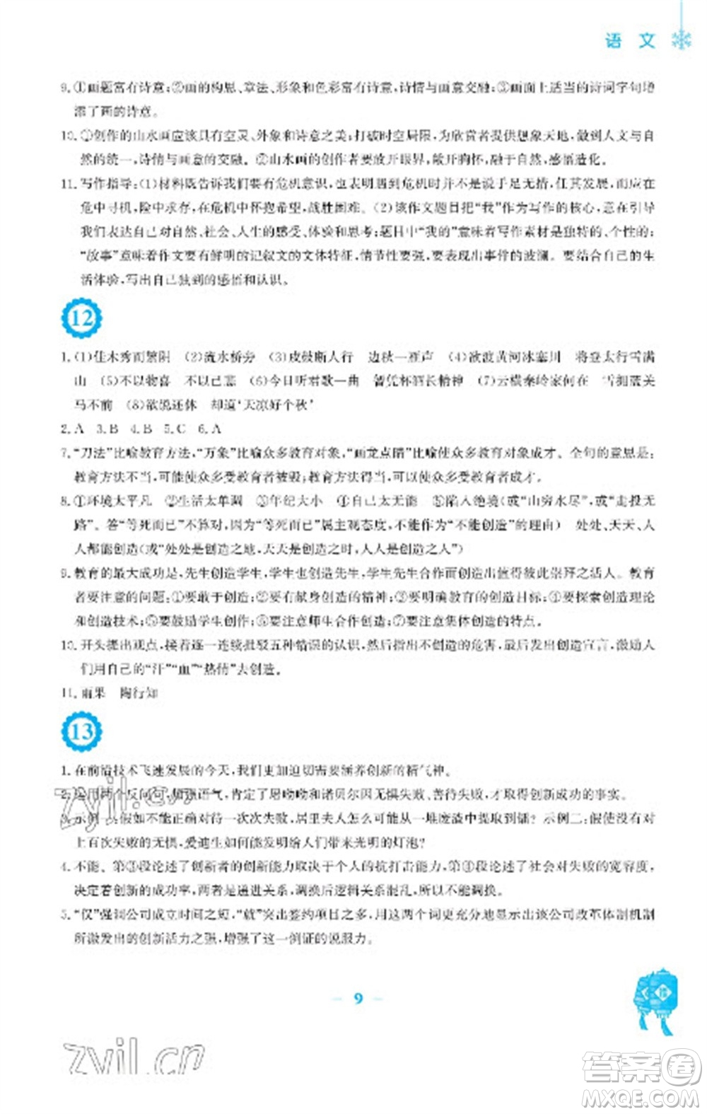 安徽教育出版社2023寒假作業(yè)九年級語文人教版參考答案