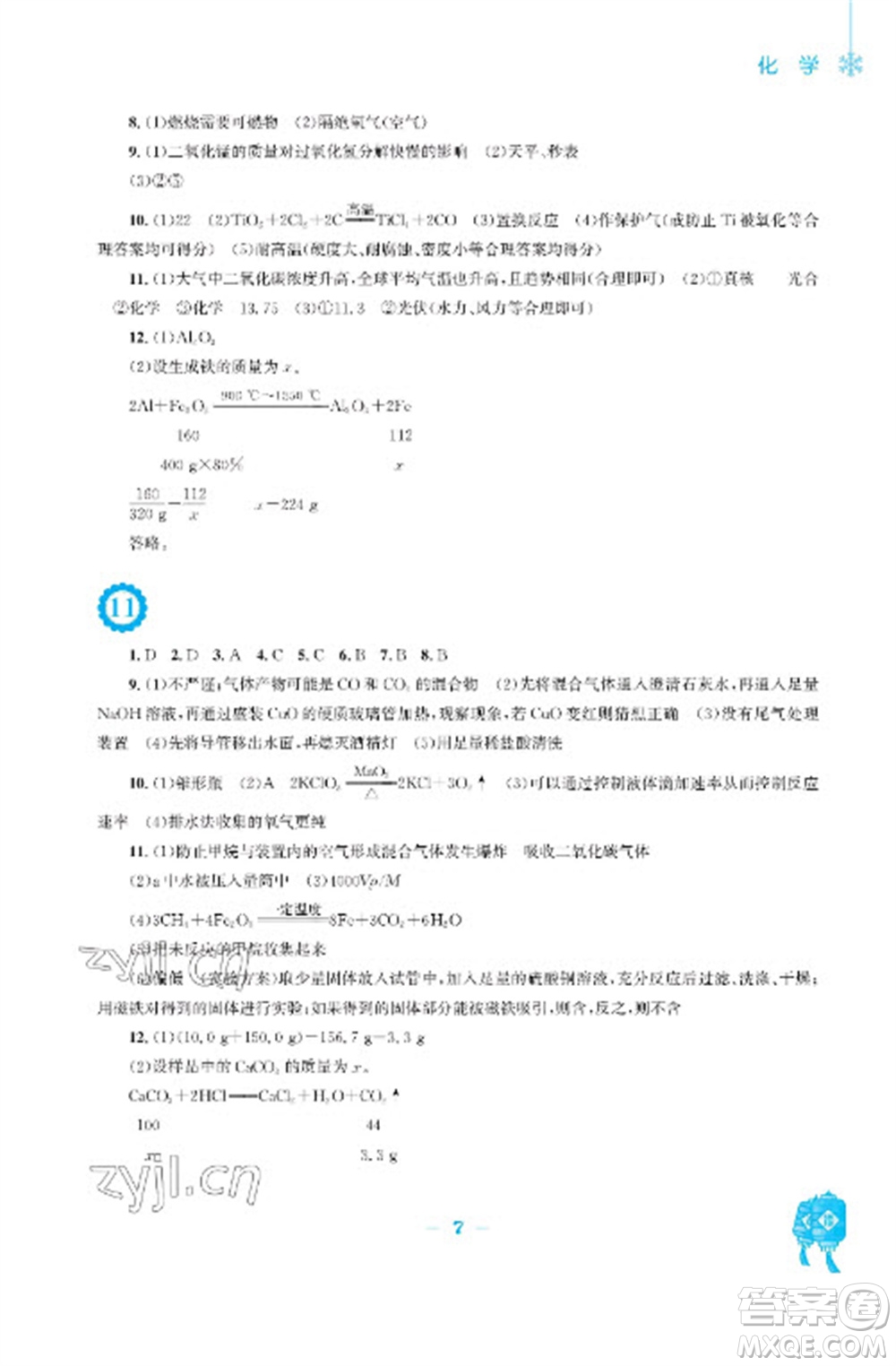 安徽教育出版社2023寒假作業(yè)九年級化學(xué)人教版參考答案