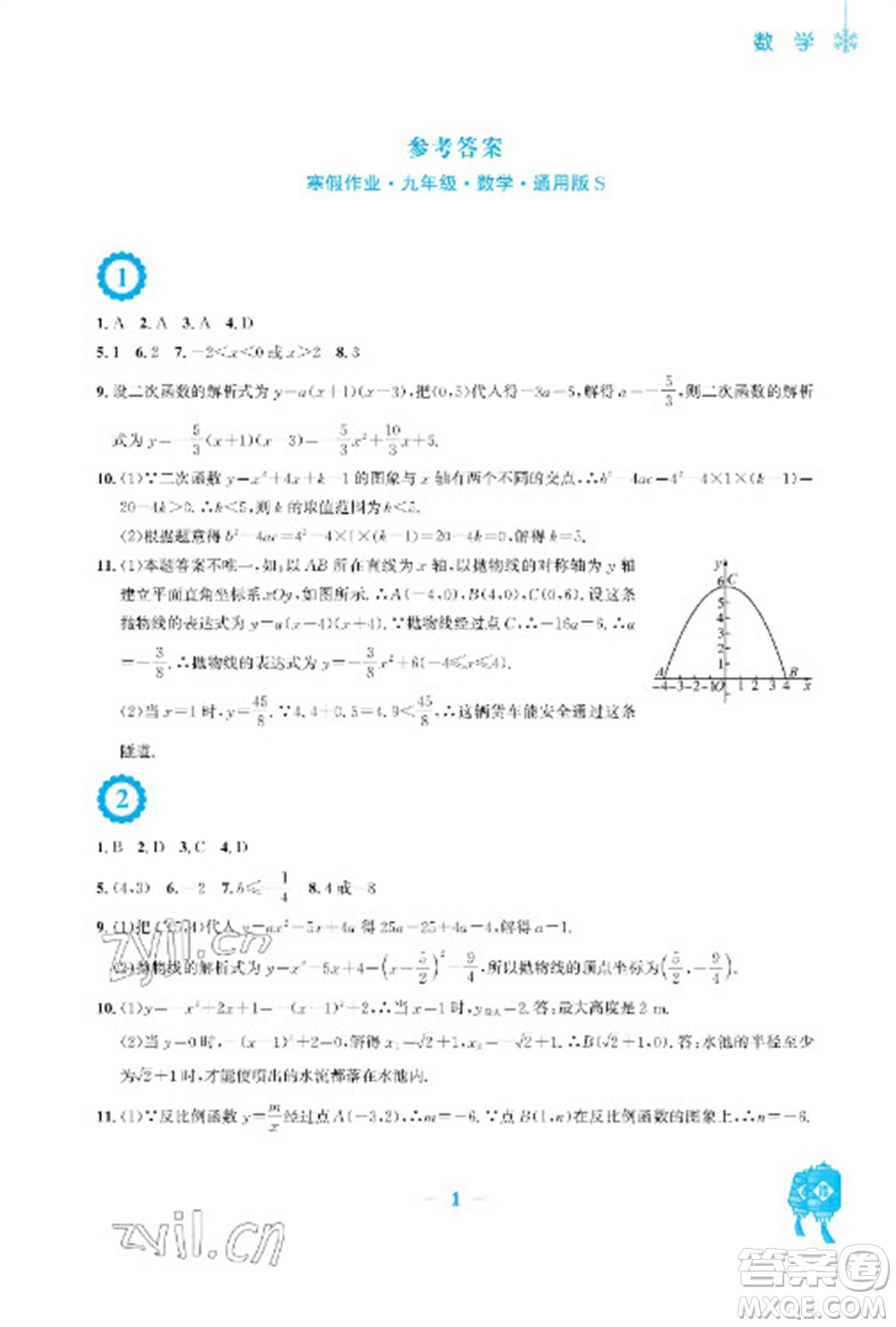 安徽教育出版社2023寒假作業(yè)九年級數(shù)學(xué)通用版參考答案