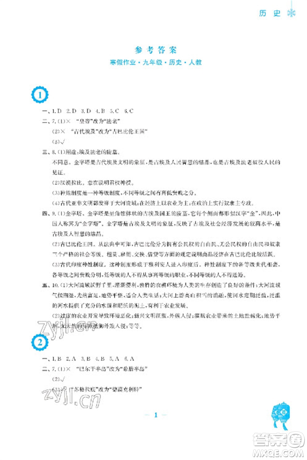 安徽教育出版社2023寒假作業(yè)九年級歷史人教版參考答案