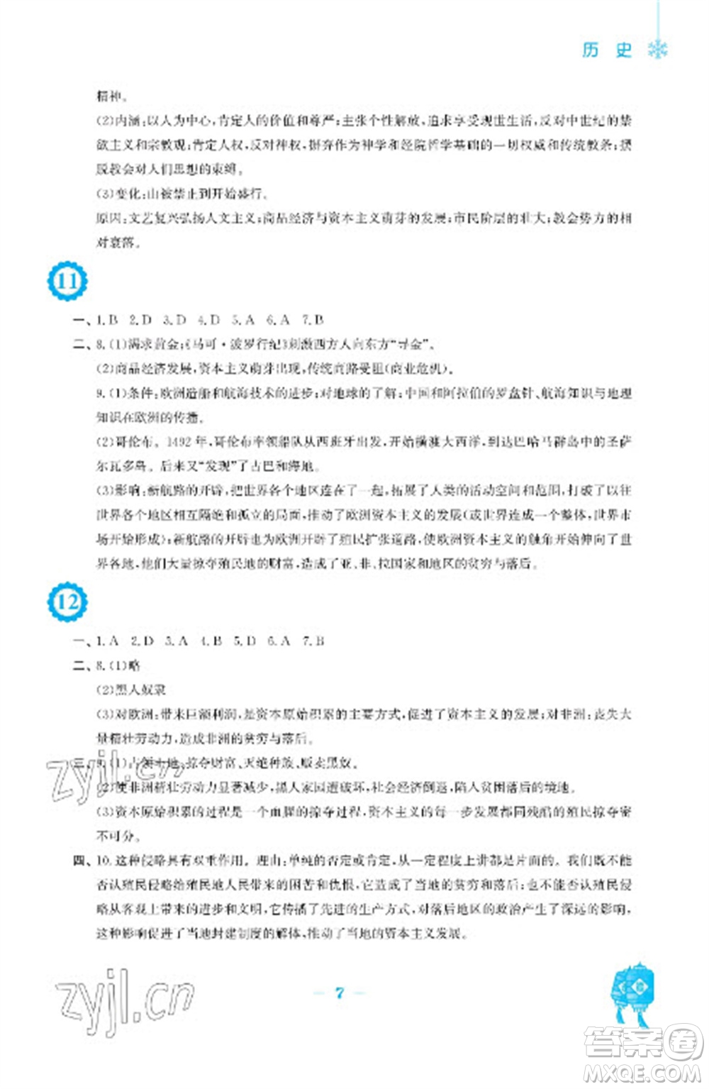 安徽教育出版社2023寒假作業(yè)九年級歷史人教版參考答案