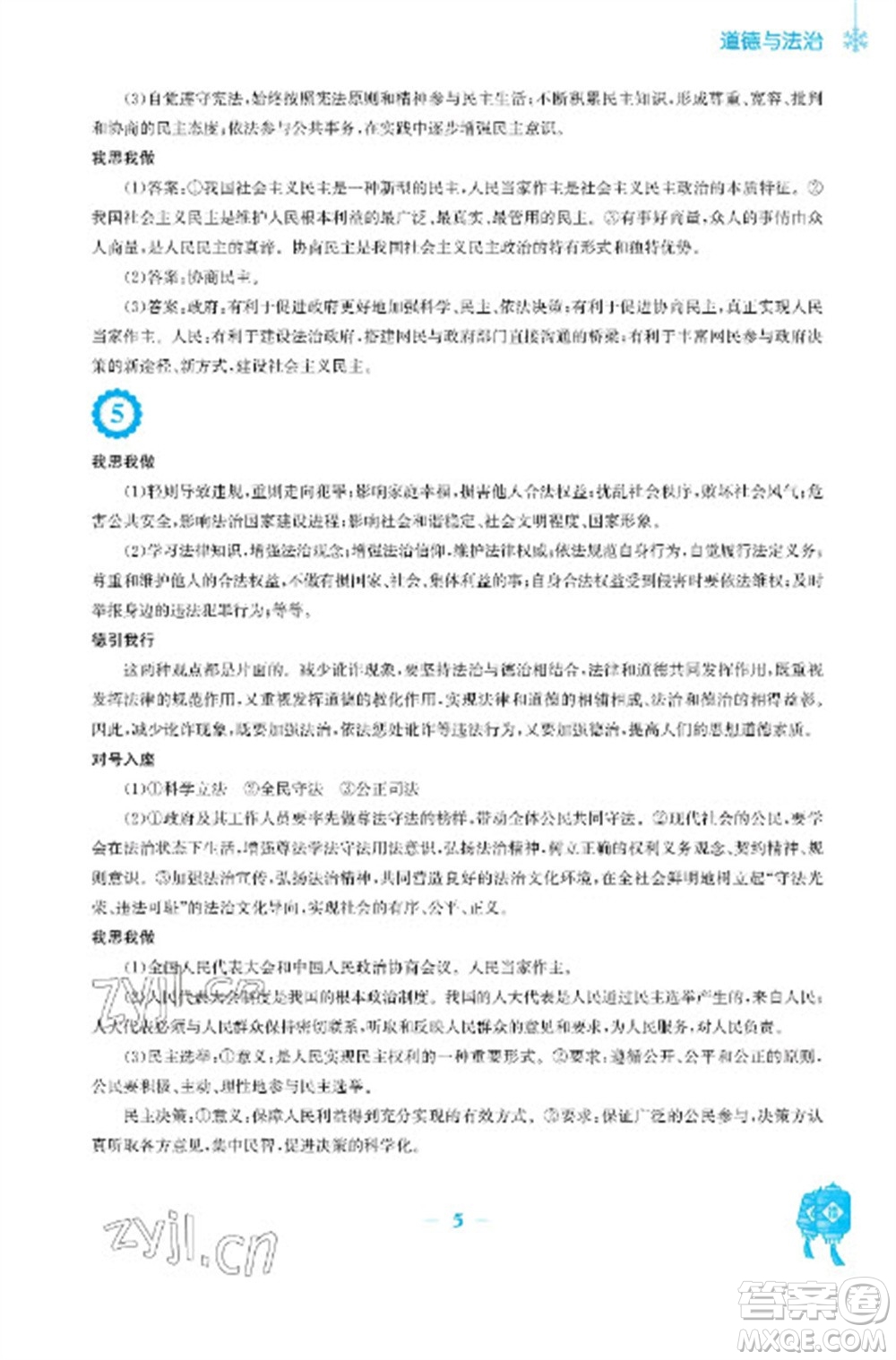 安徽教育出版社2023寒假作業(yè)九年級道德與法治人教版參考答案