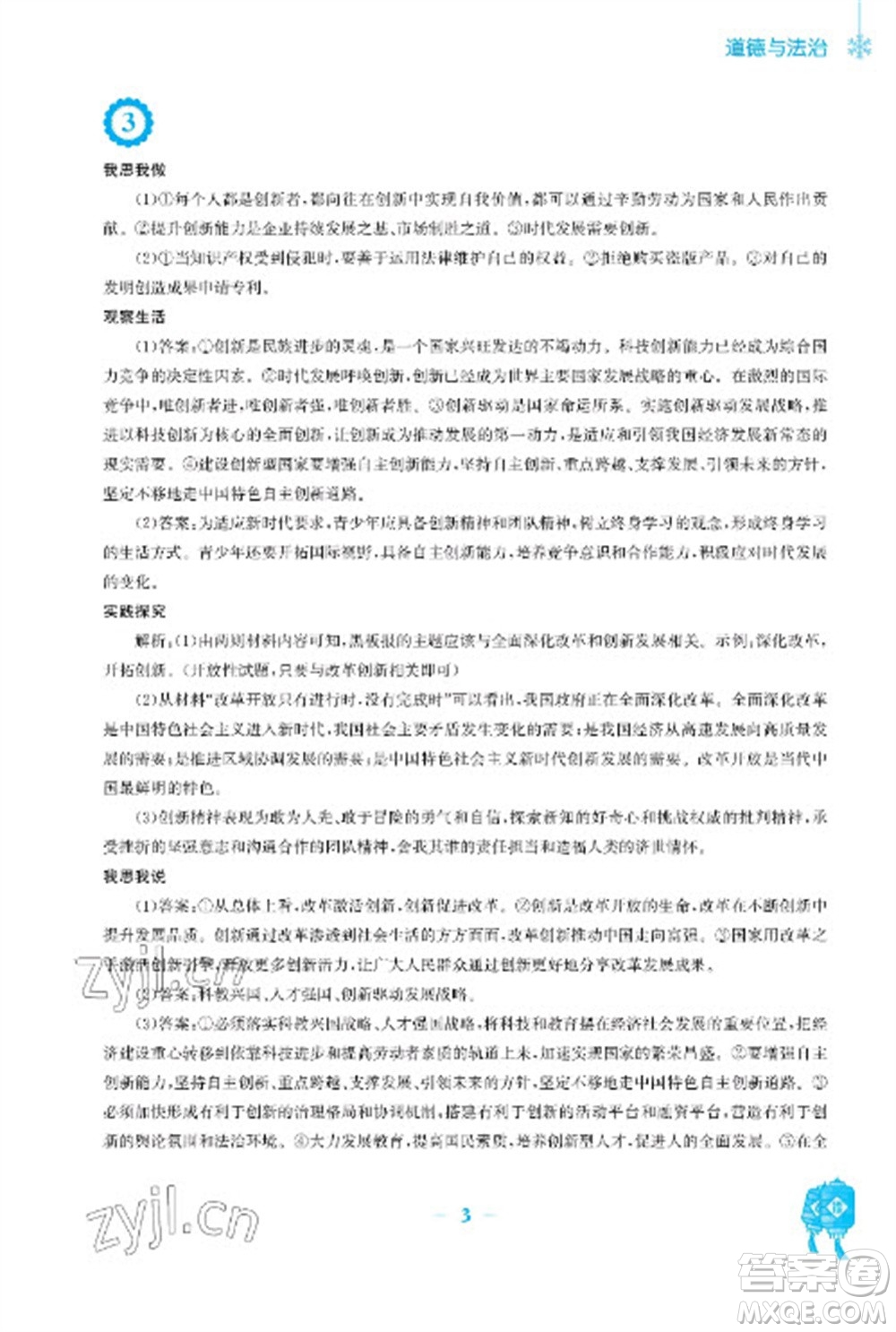 安徽教育出版社2023寒假作業(yè)九年級道德與法治人教版參考答案