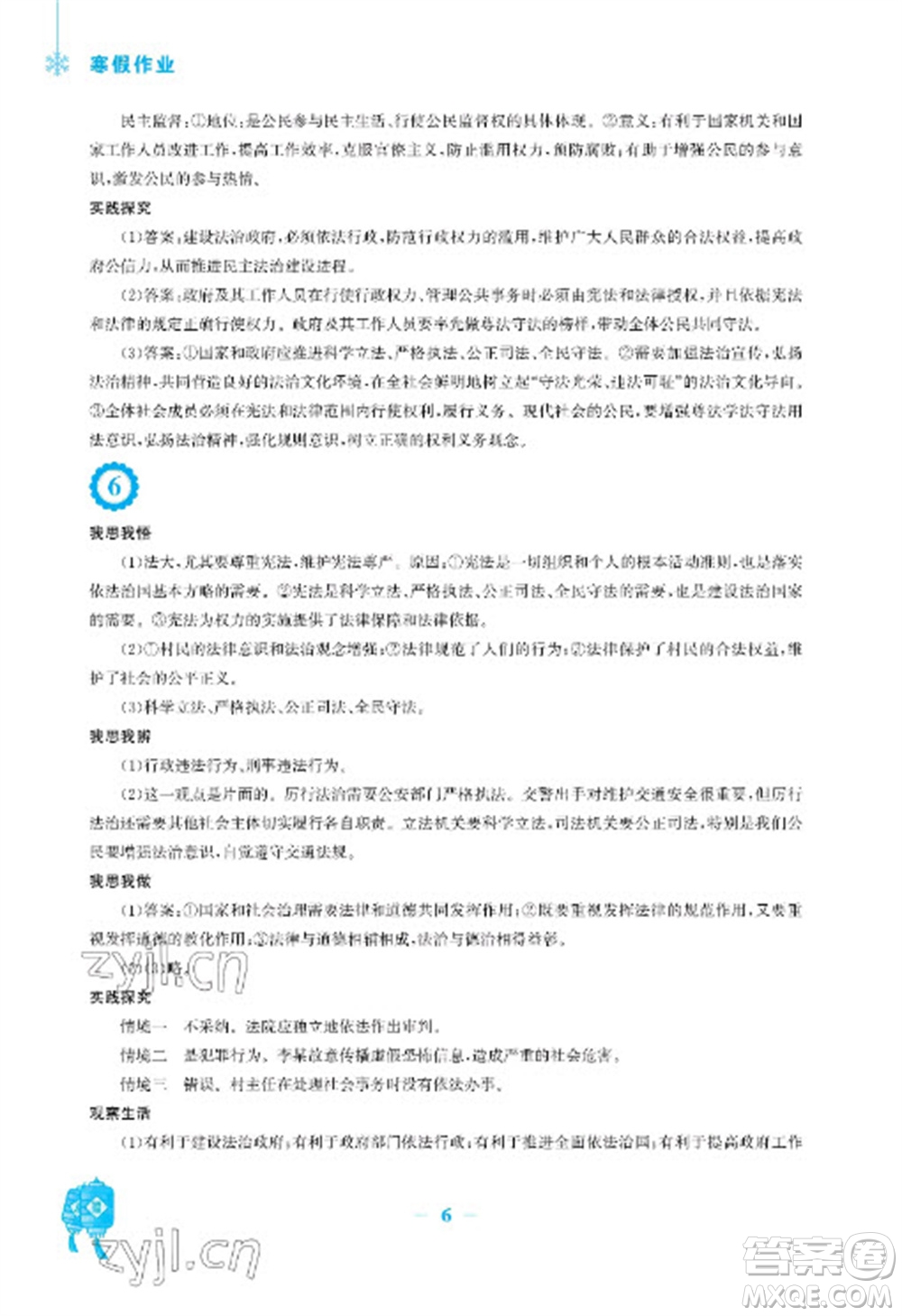 安徽教育出版社2023寒假作業(yè)九年級道德與法治人教版參考答案