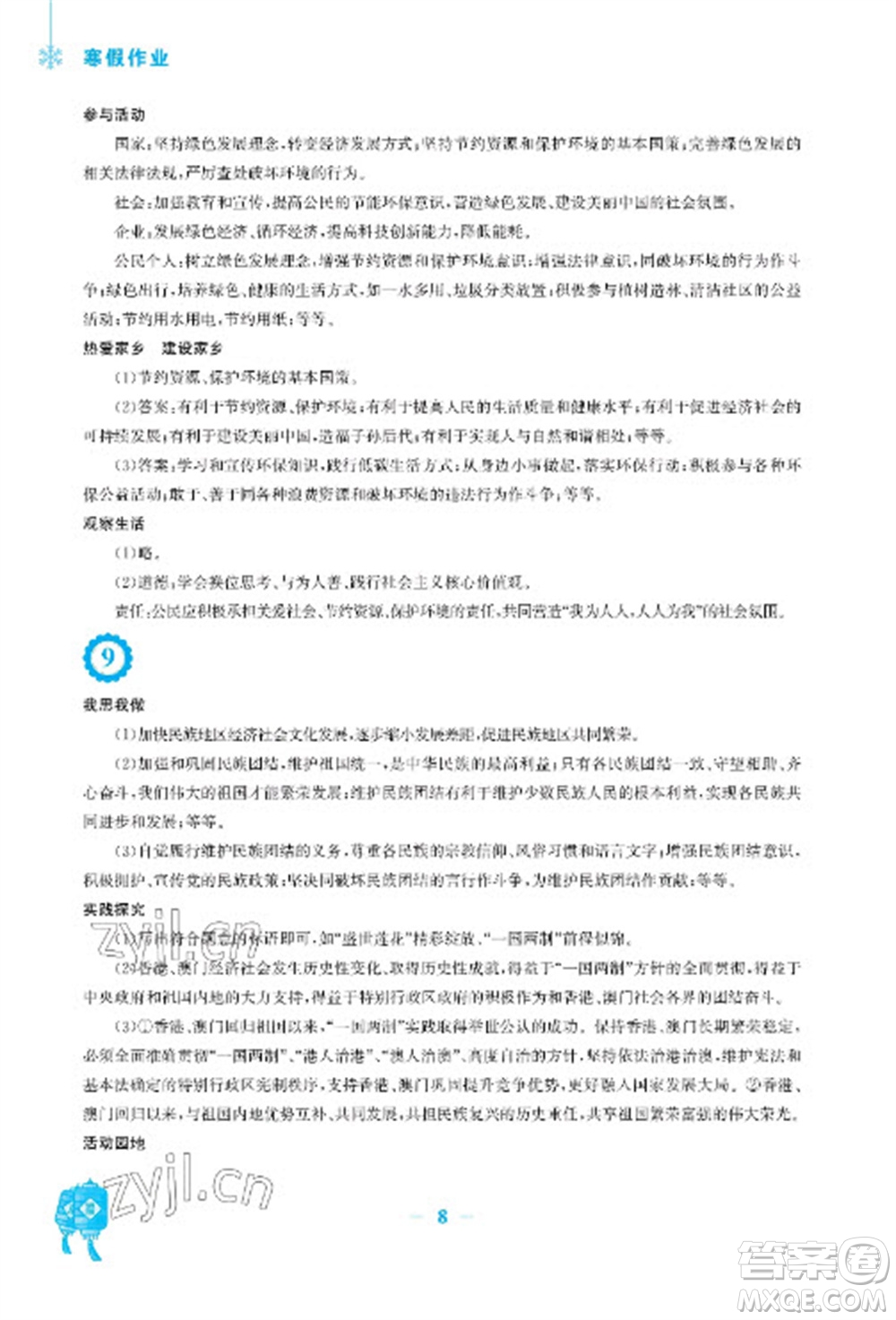 安徽教育出版社2023寒假作業(yè)九年級道德與法治人教版參考答案