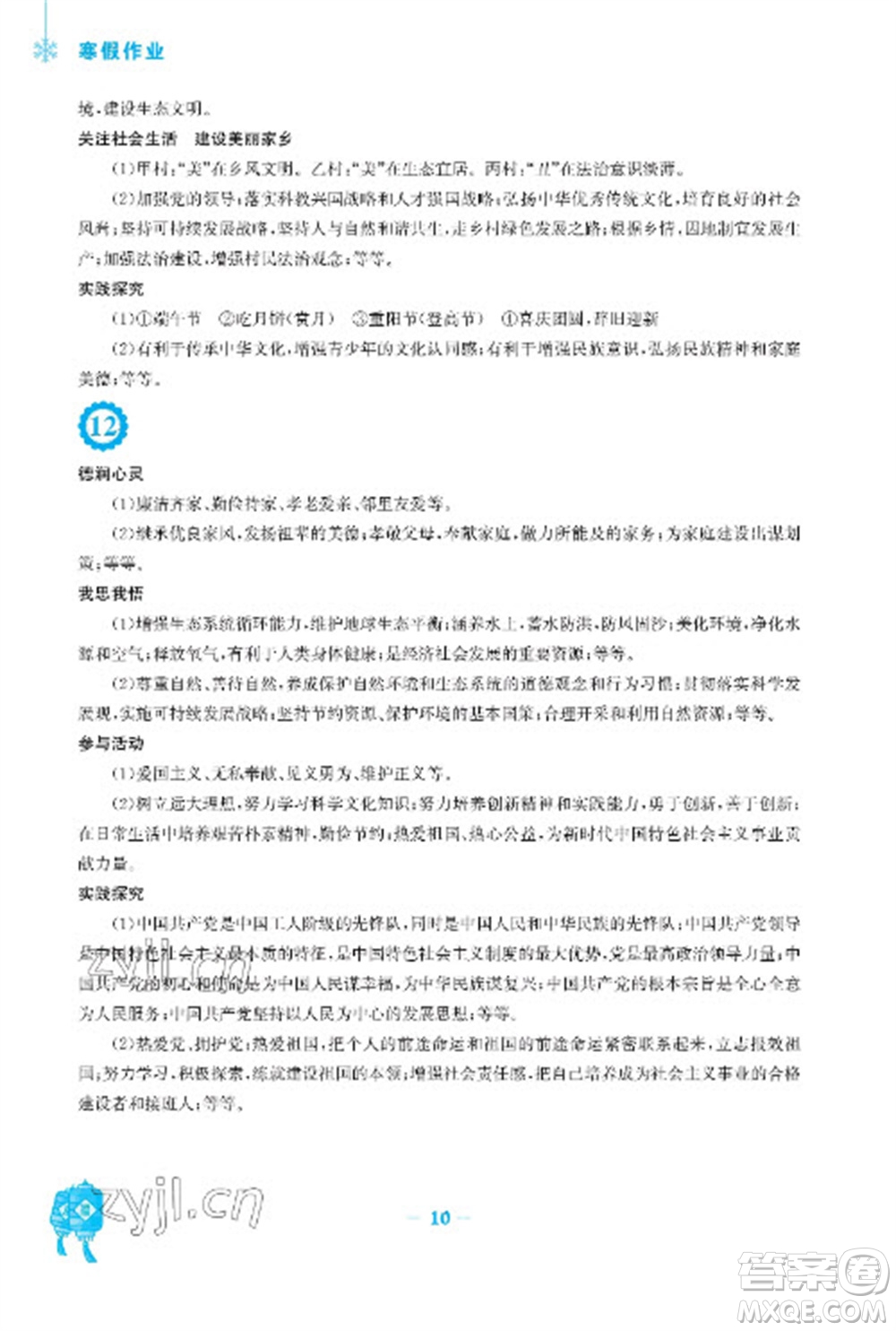 安徽教育出版社2023寒假作業(yè)九年級道德與法治人教版參考答案