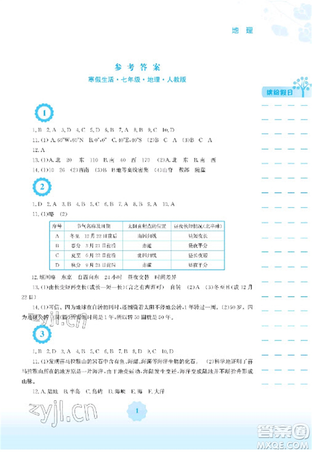 安徽教育出版社2023寒假生活七年級地理人教版參考答案