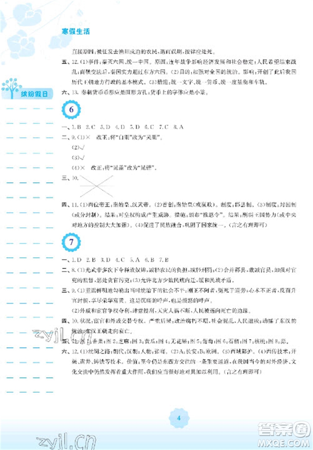 安徽教育出版社2023寒假生活七年級歷史人教版參考答案