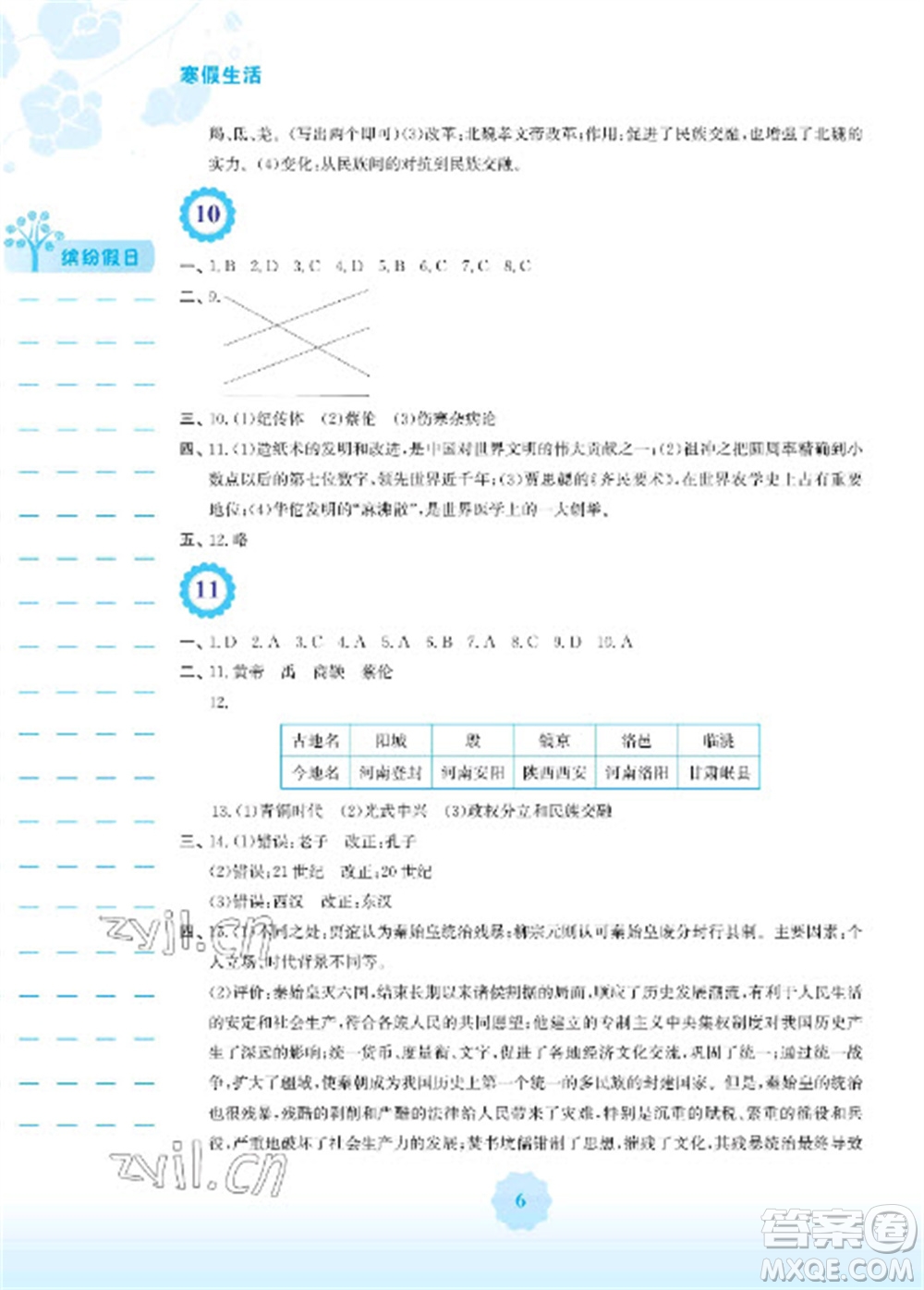 安徽教育出版社2023寒假生活七年級歷史人教版參考答案