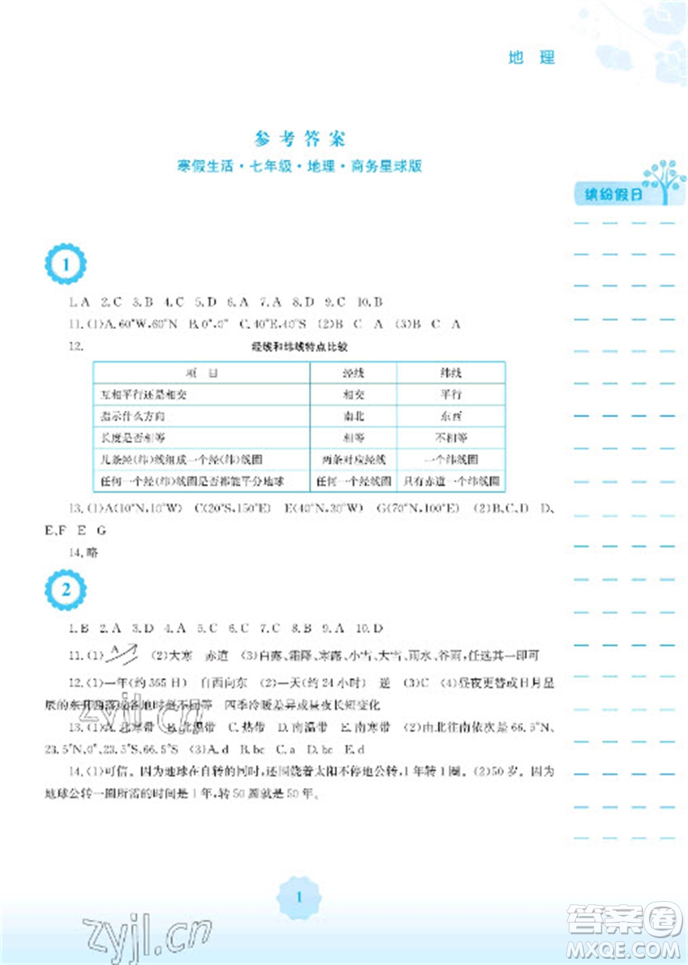 安徽教育出版社2023寒假生活七年級地理商務(wù)星球版版參考答案