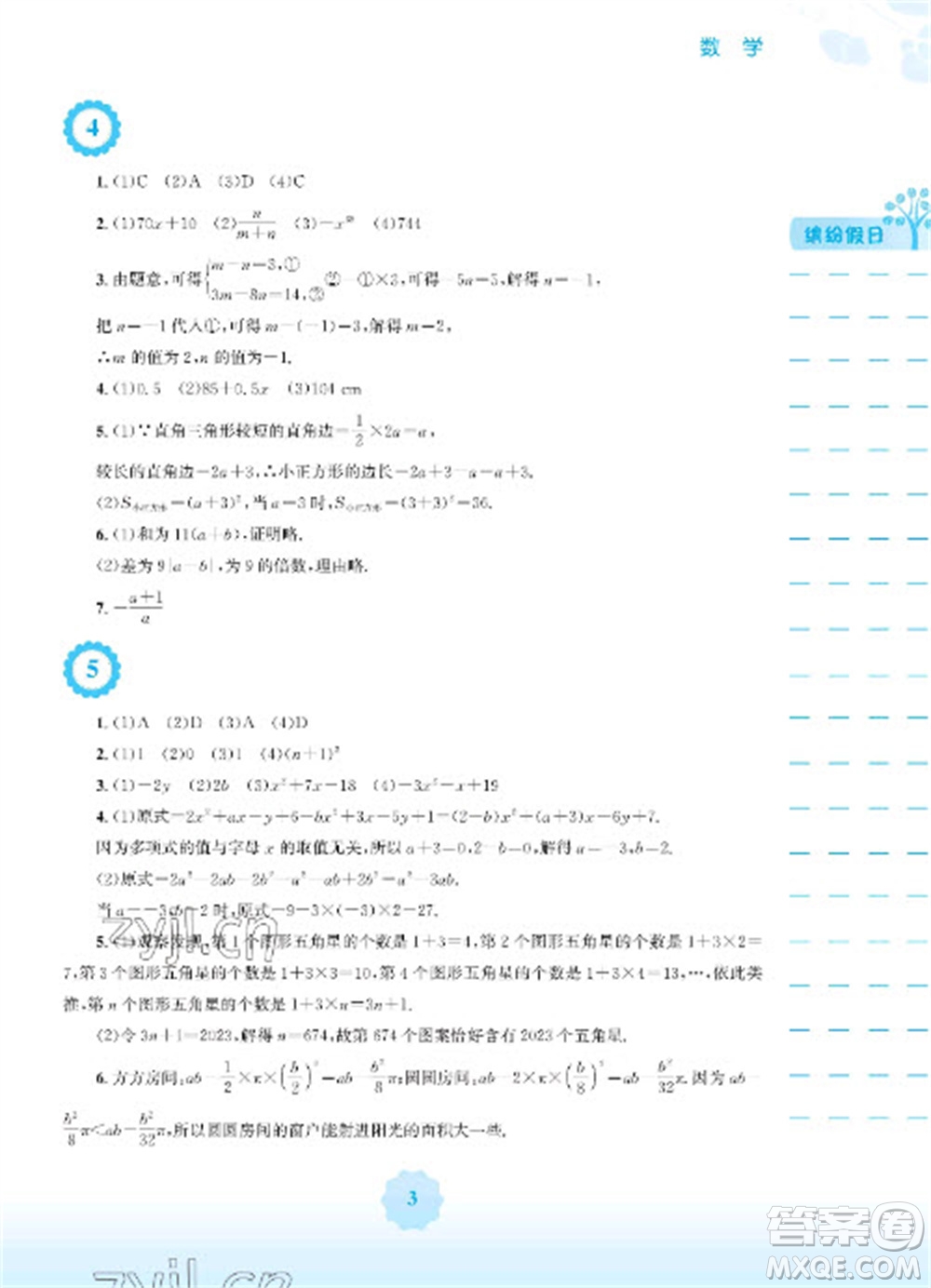 安徽教育出版社2023寒假生活七年級(jí)數(shù)學(xué)通用版參考答案